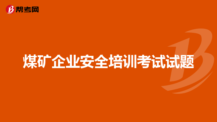 煤矿企业安全培训考试试题