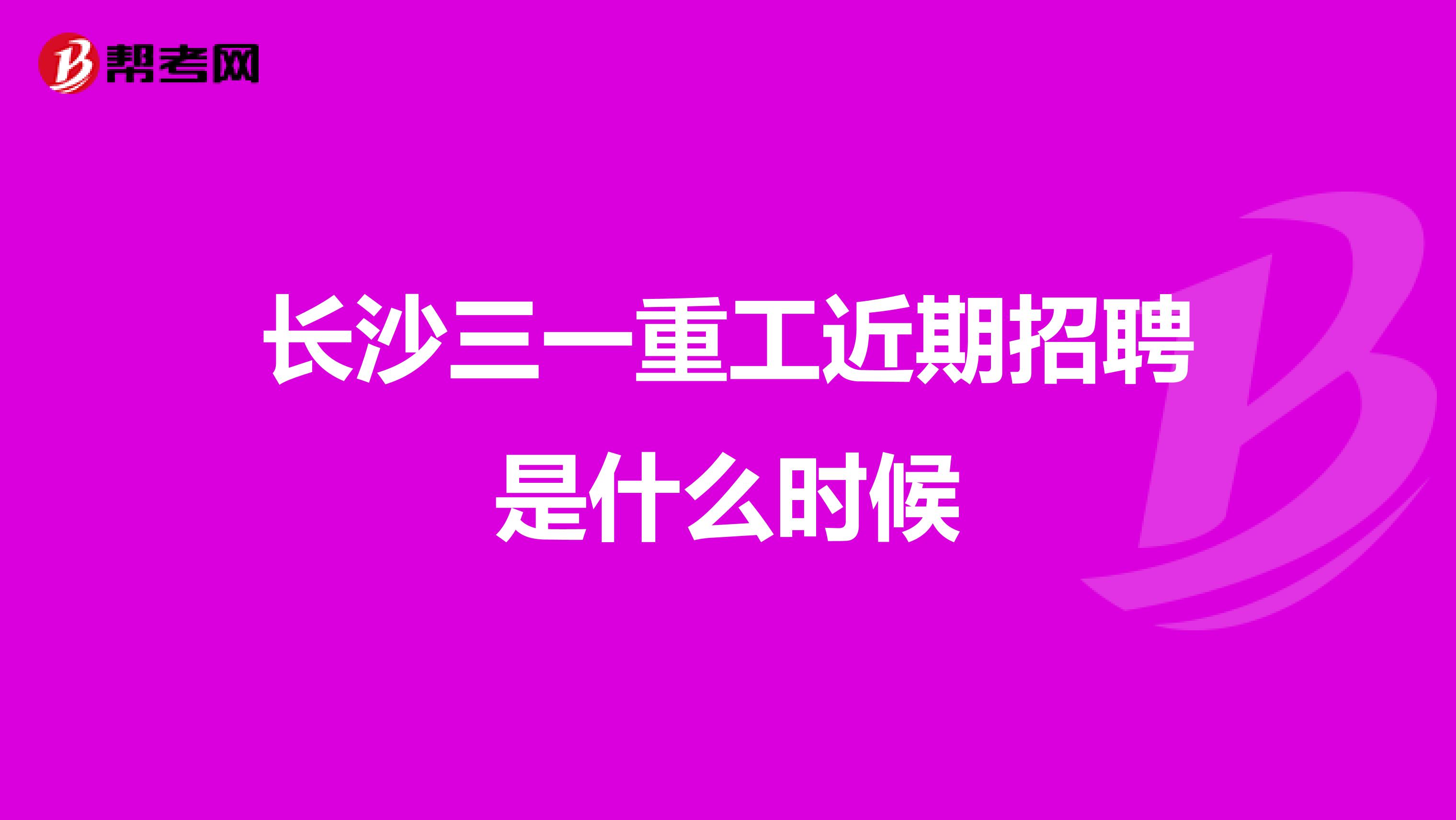 长沙三一重工近期招聘是什么时候