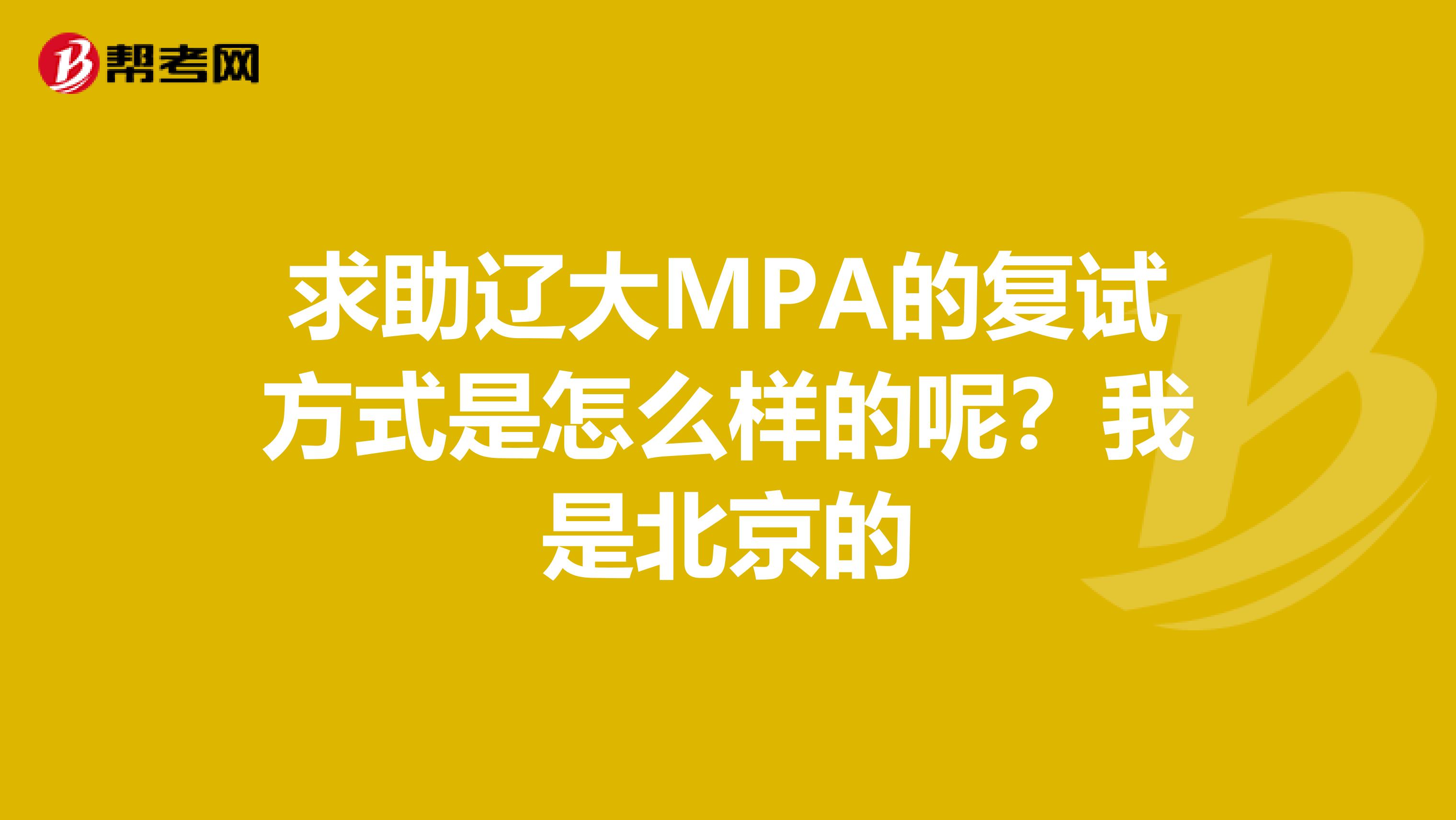求助辽大MPA的复试方式是怎么样的呢?我是北京的