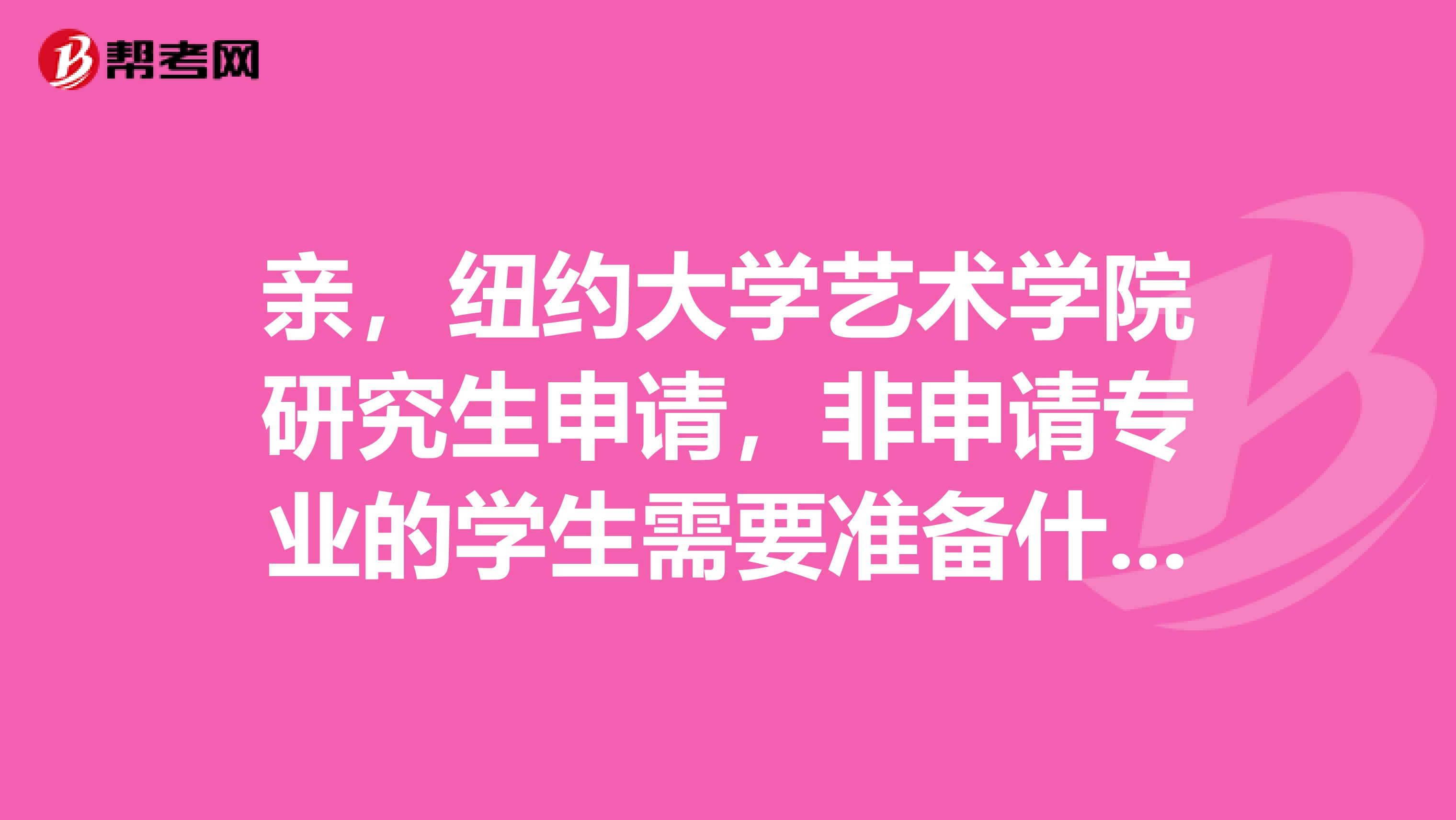 亲,纽约大学艺术学院研究生申请,非申请专业的学生需要准备什么?GRE和托福需要多少分,学费大概是多少?