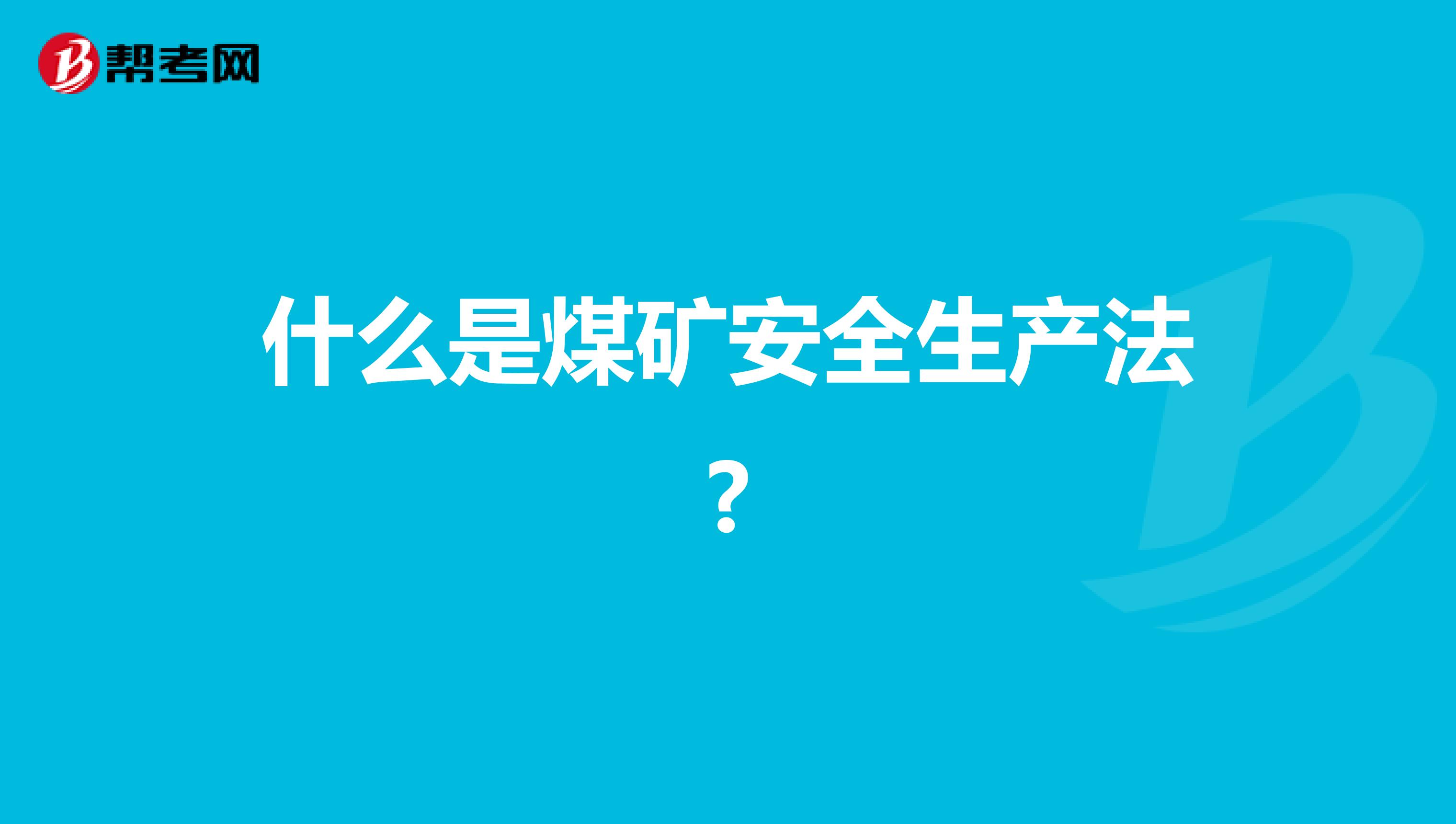 什么是煤矿安全生产法?