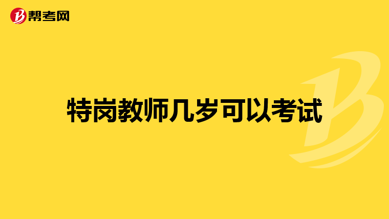 特岗教师几岁可以考试