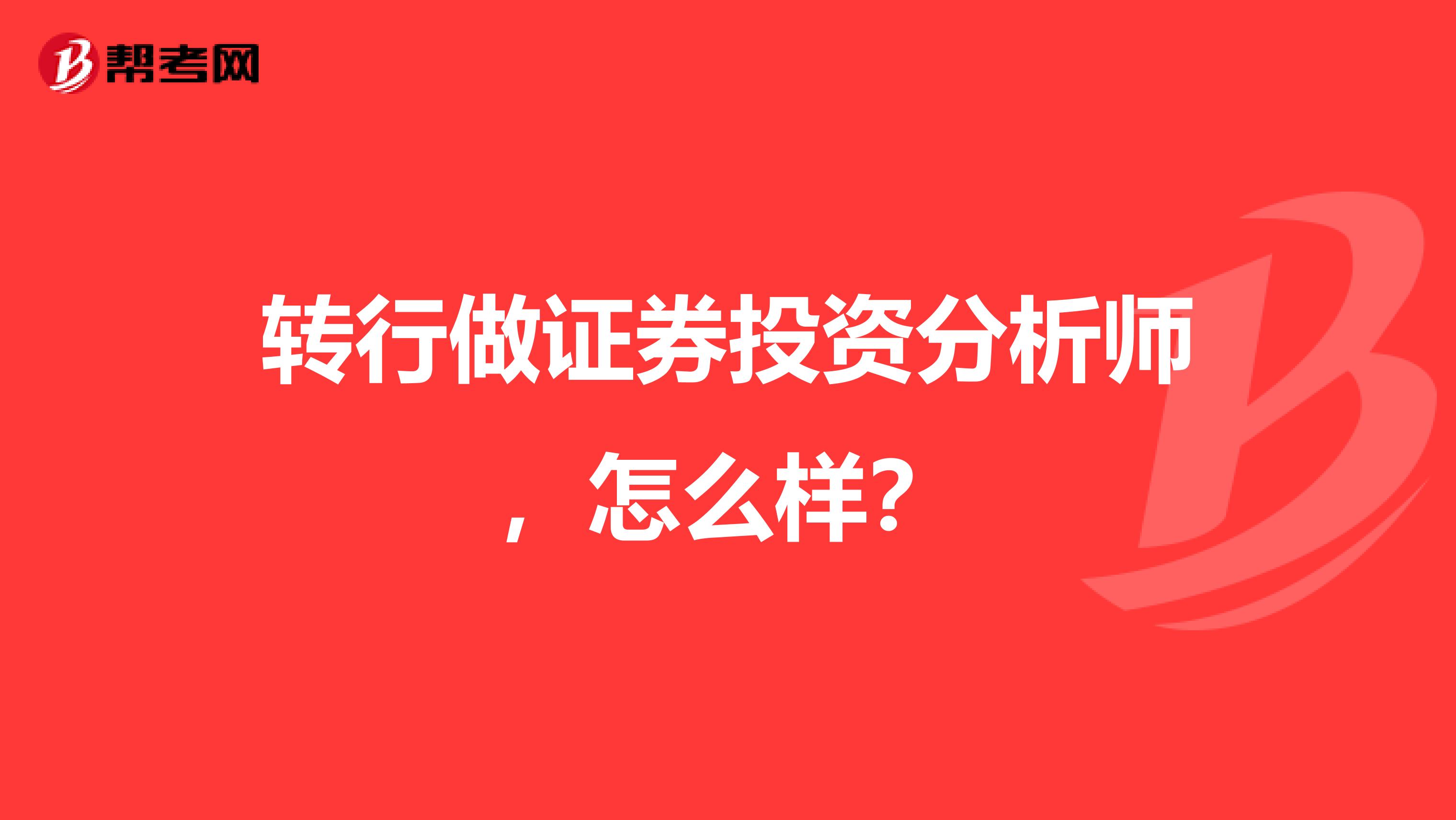 转行做证券投资分析师,怎么样?