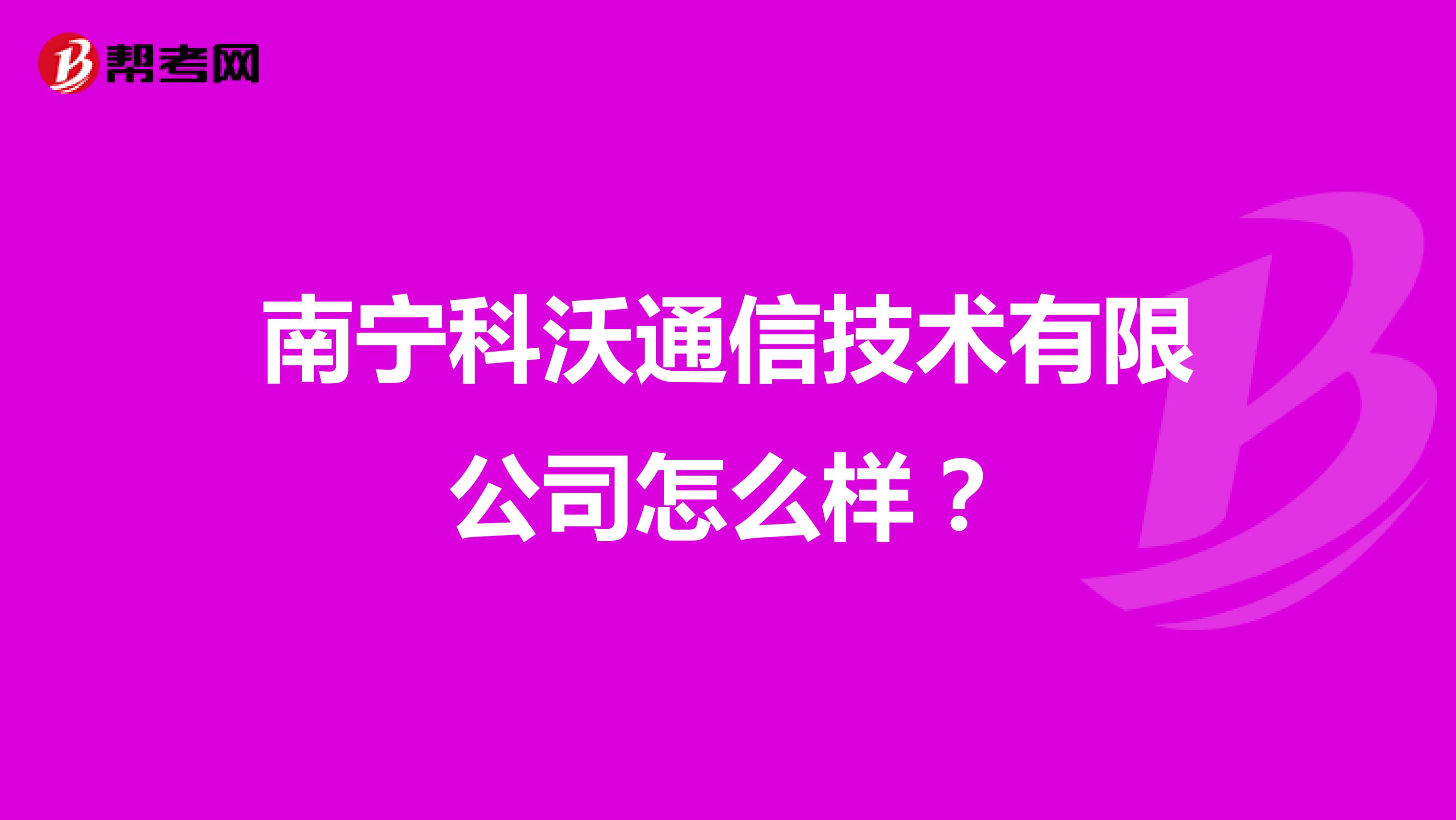 南宁科沃通信技术有限公司怎么样？