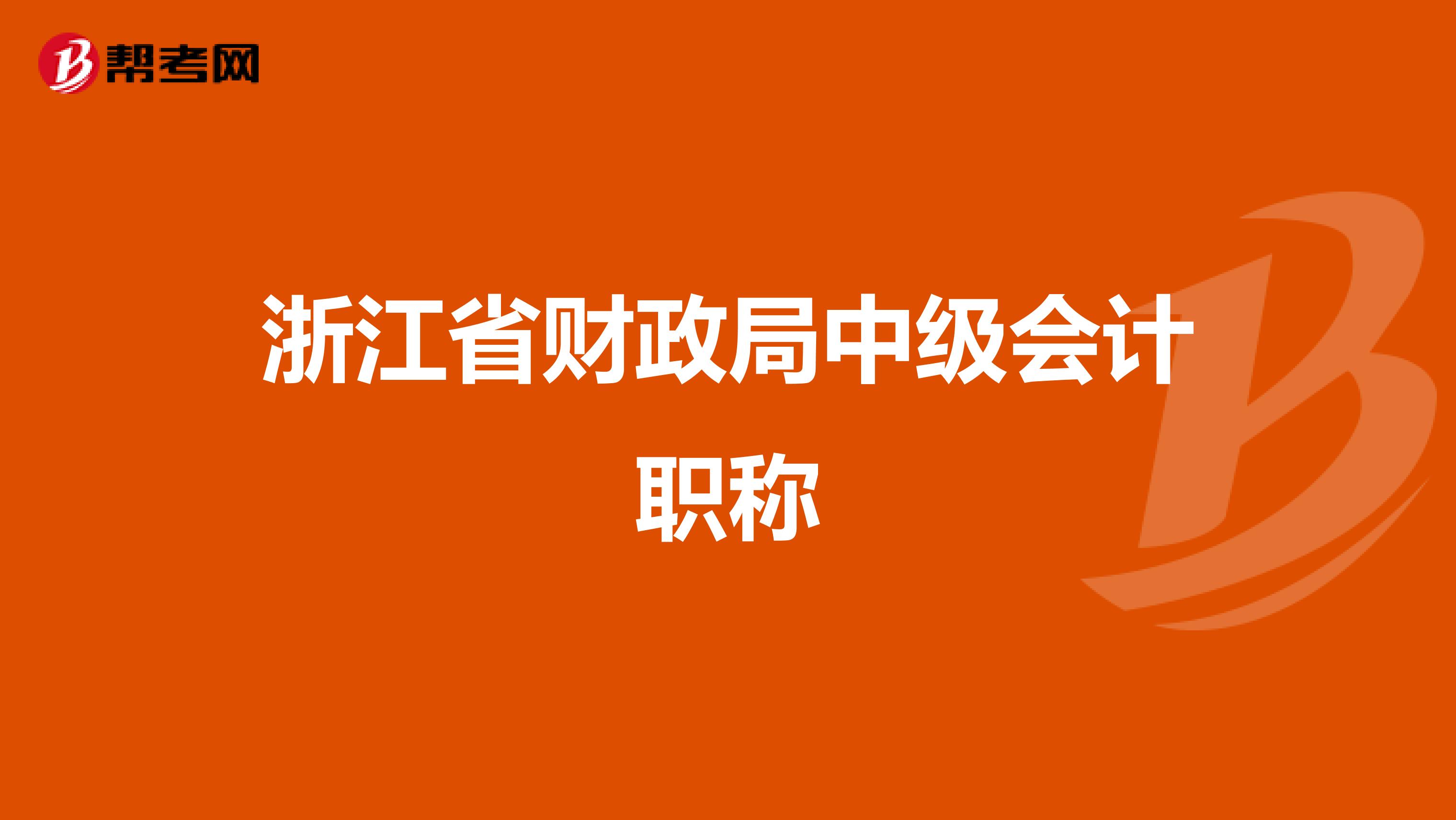 浙江省财政局中级会计职称