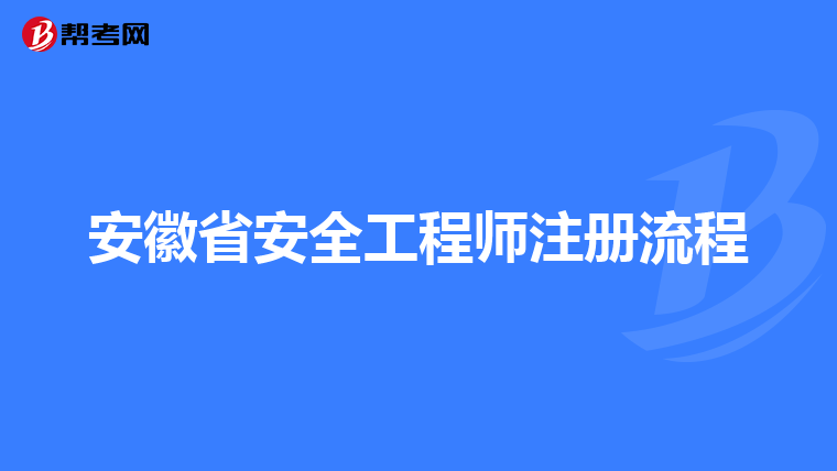 安徽省安全工程師注冊流程
