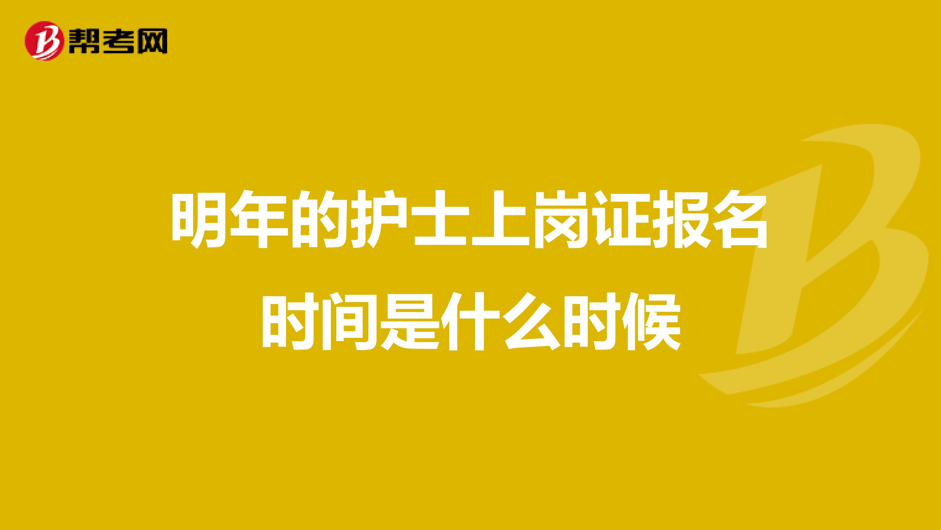 明年的护士上岗证报名时间是什么时候