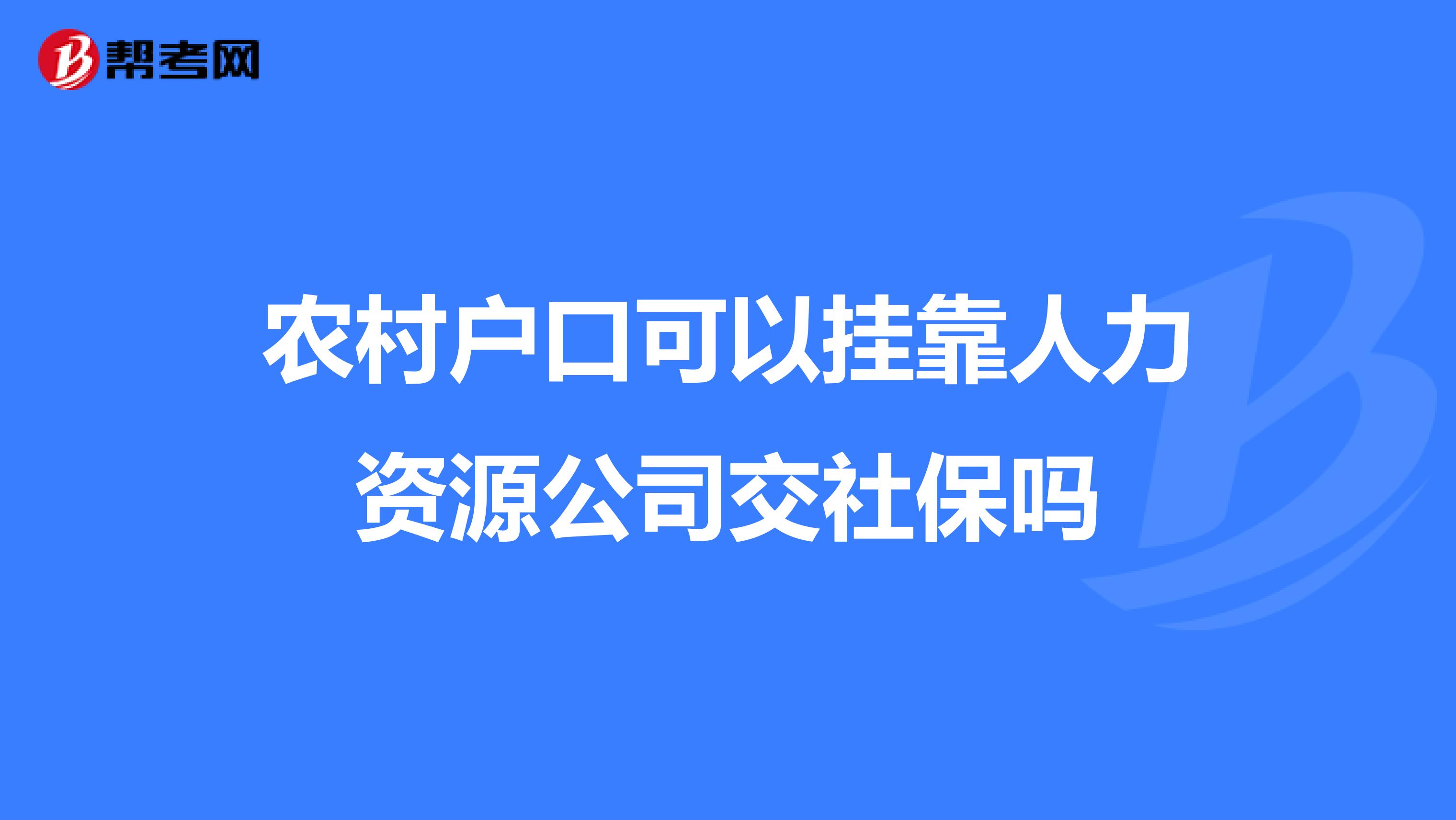 农村户口可以兼职人力资源公司交社保吗
