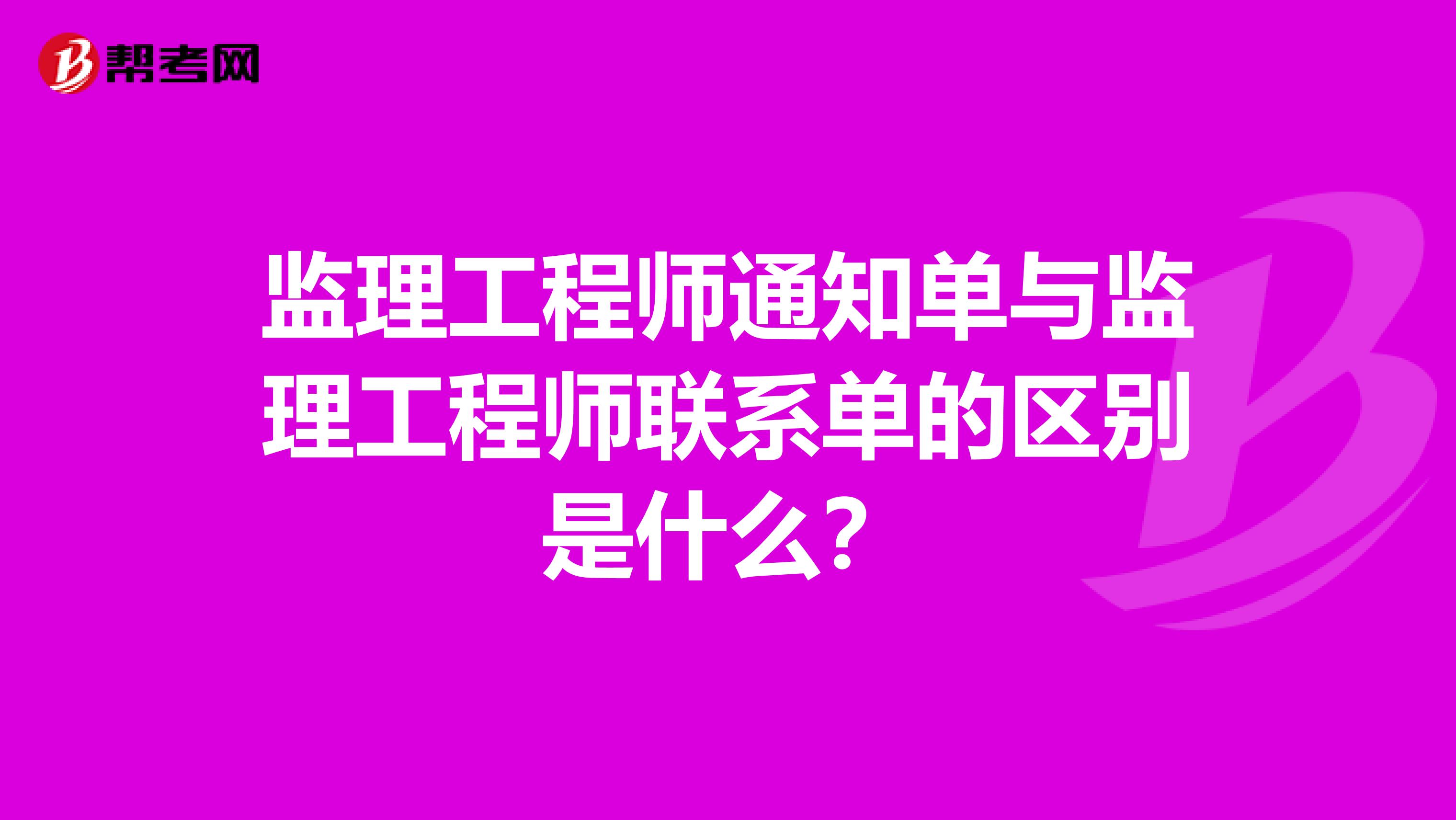 监理工程师通知单与监理工程师联系单的区别是什么？