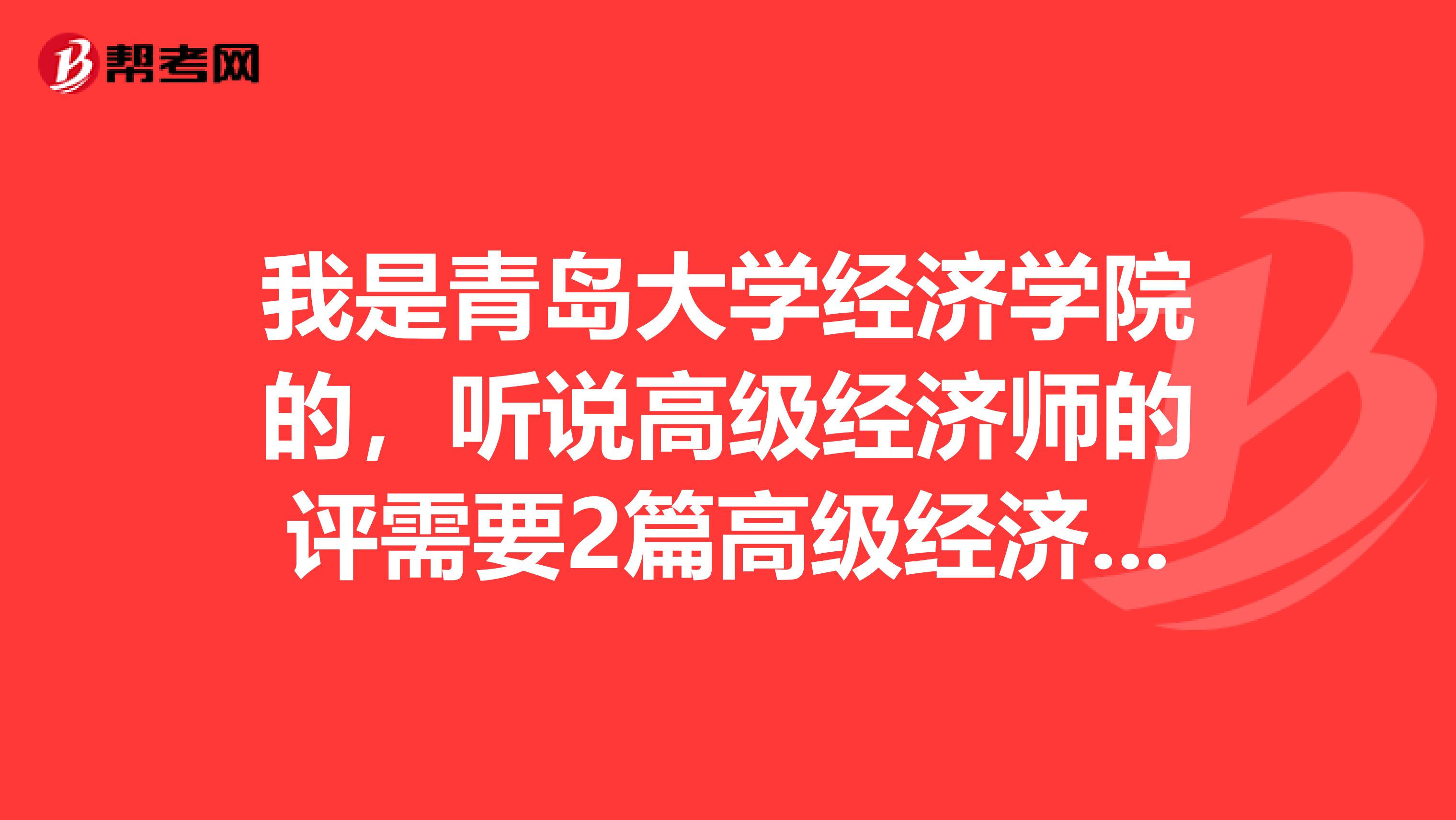 我是青岛大学经济学院的，听说高级经济师的评需要2篇高级经济师论文发表，请问大神们高级经济师评审论文的质量要求是统一的还是不同的呢？