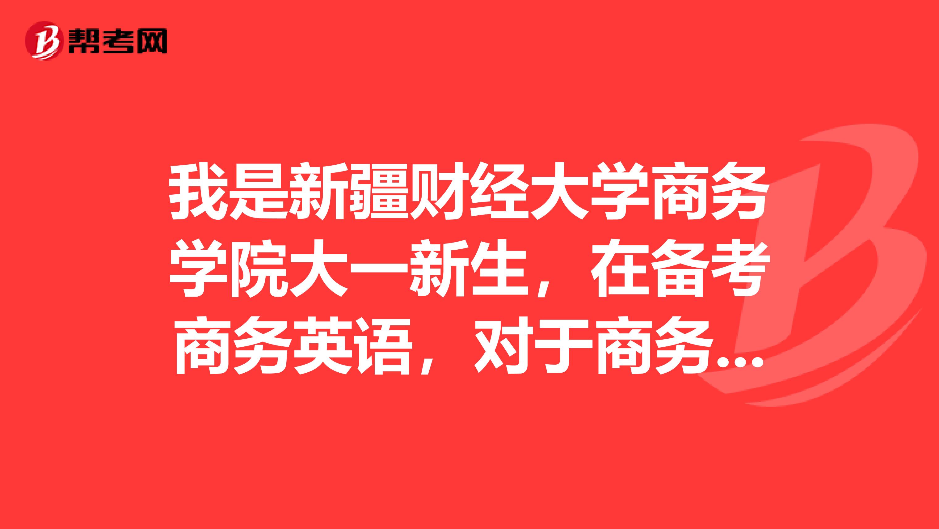 我是新疆财经大学商务学院大一新生,在备考商务英语,对于商务英语写作的基本方法和常见错误是什么呢?