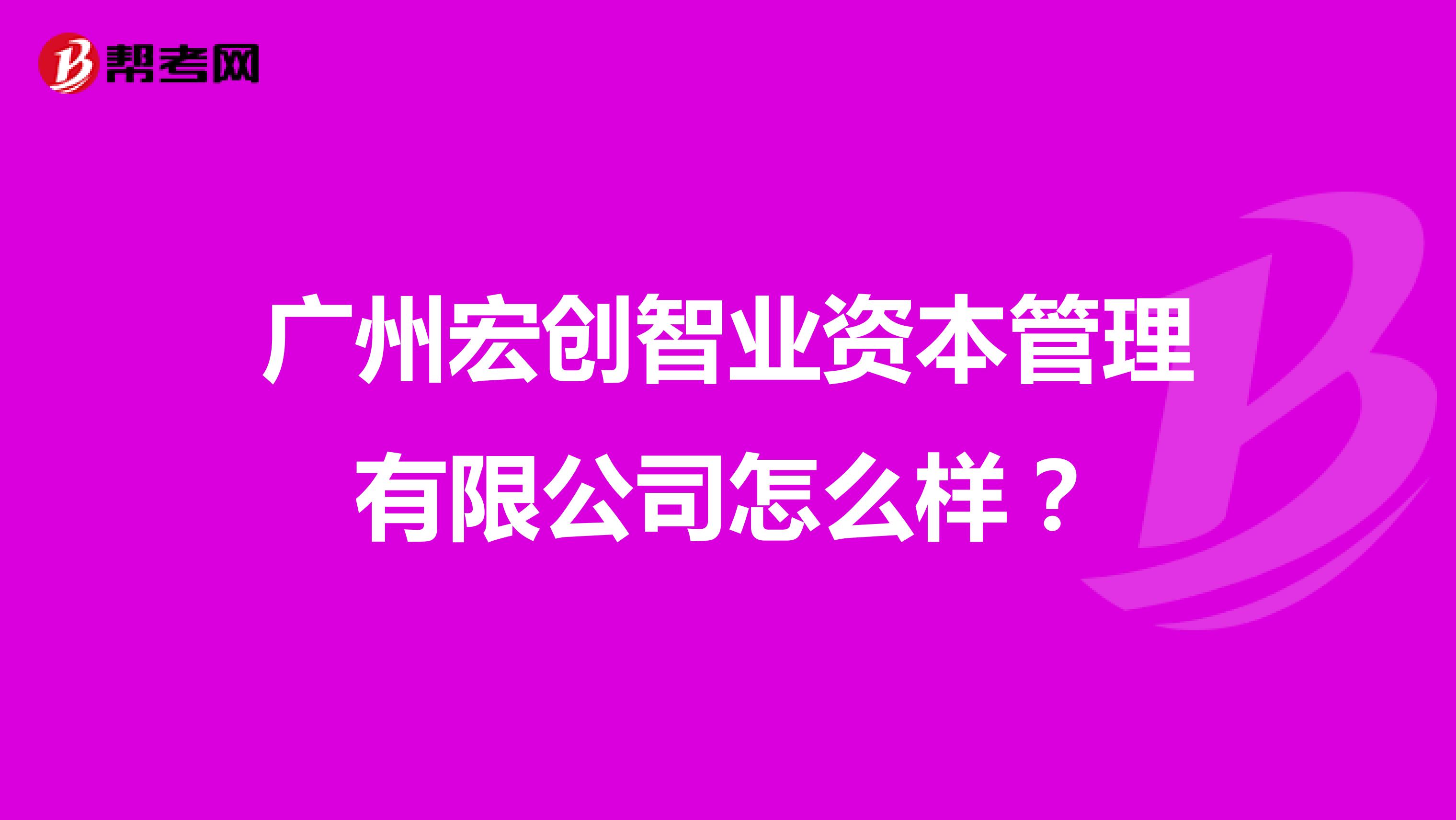 广州宏创智业资本管理有限公司怎么样?