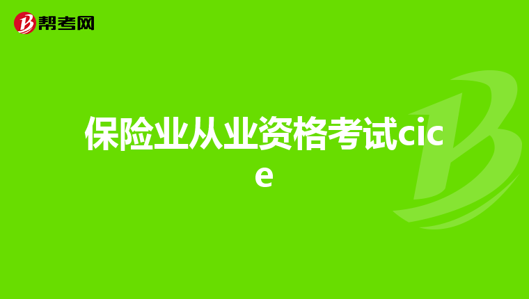 保险业从业资格考试cice