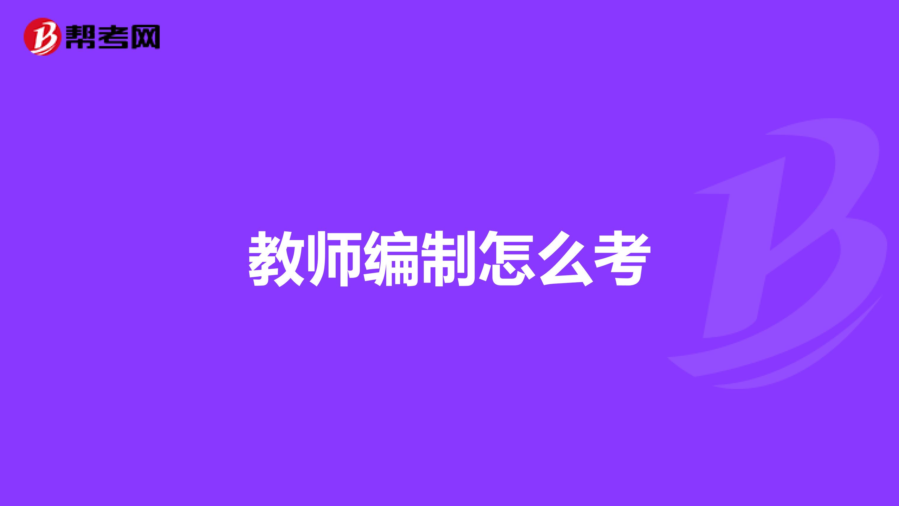 教师编制怎么考