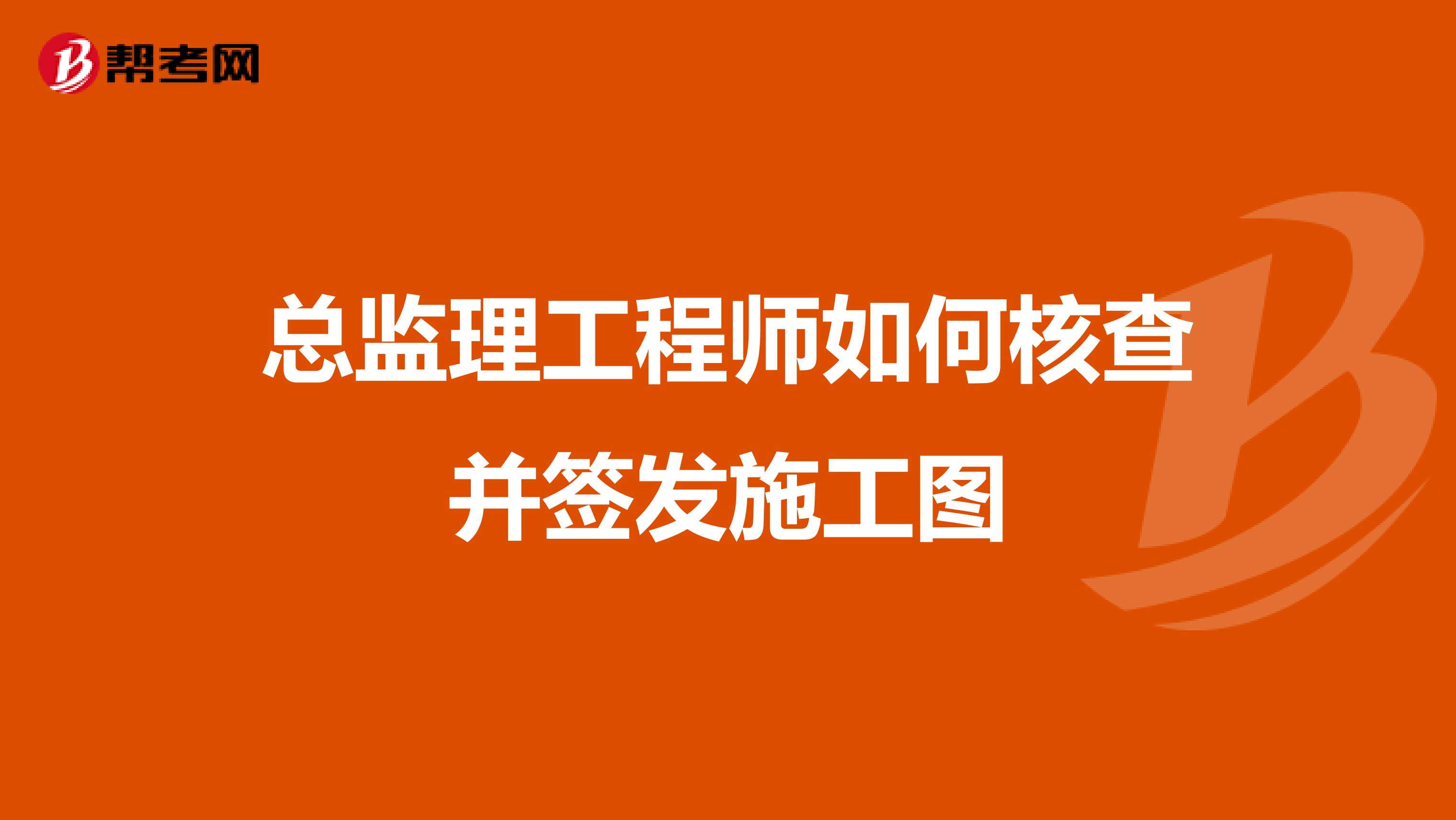总监理工程师如何核查并签发施工图