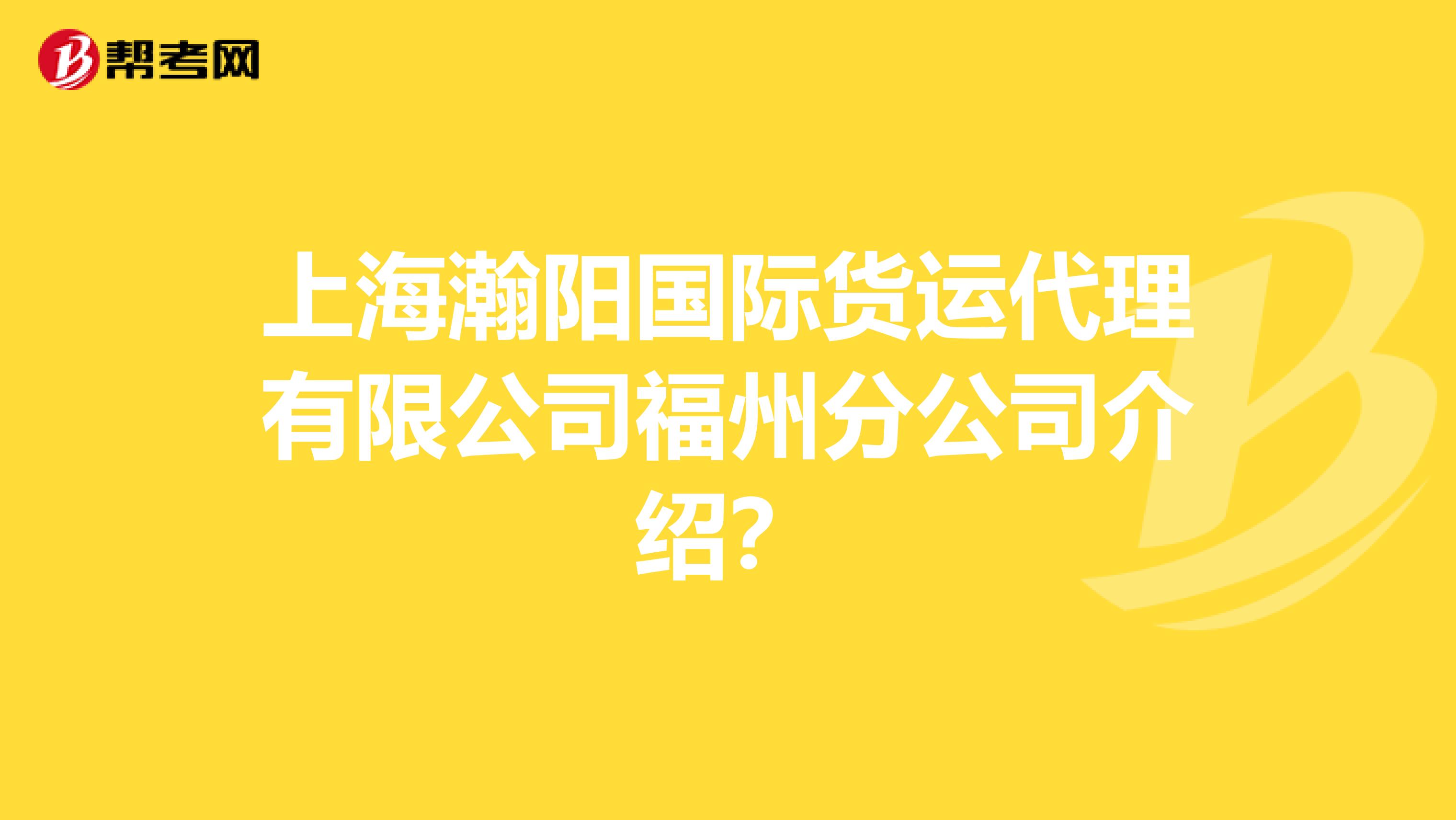 上海瀚阳国际货运代理有限公司福州分公司介绍?