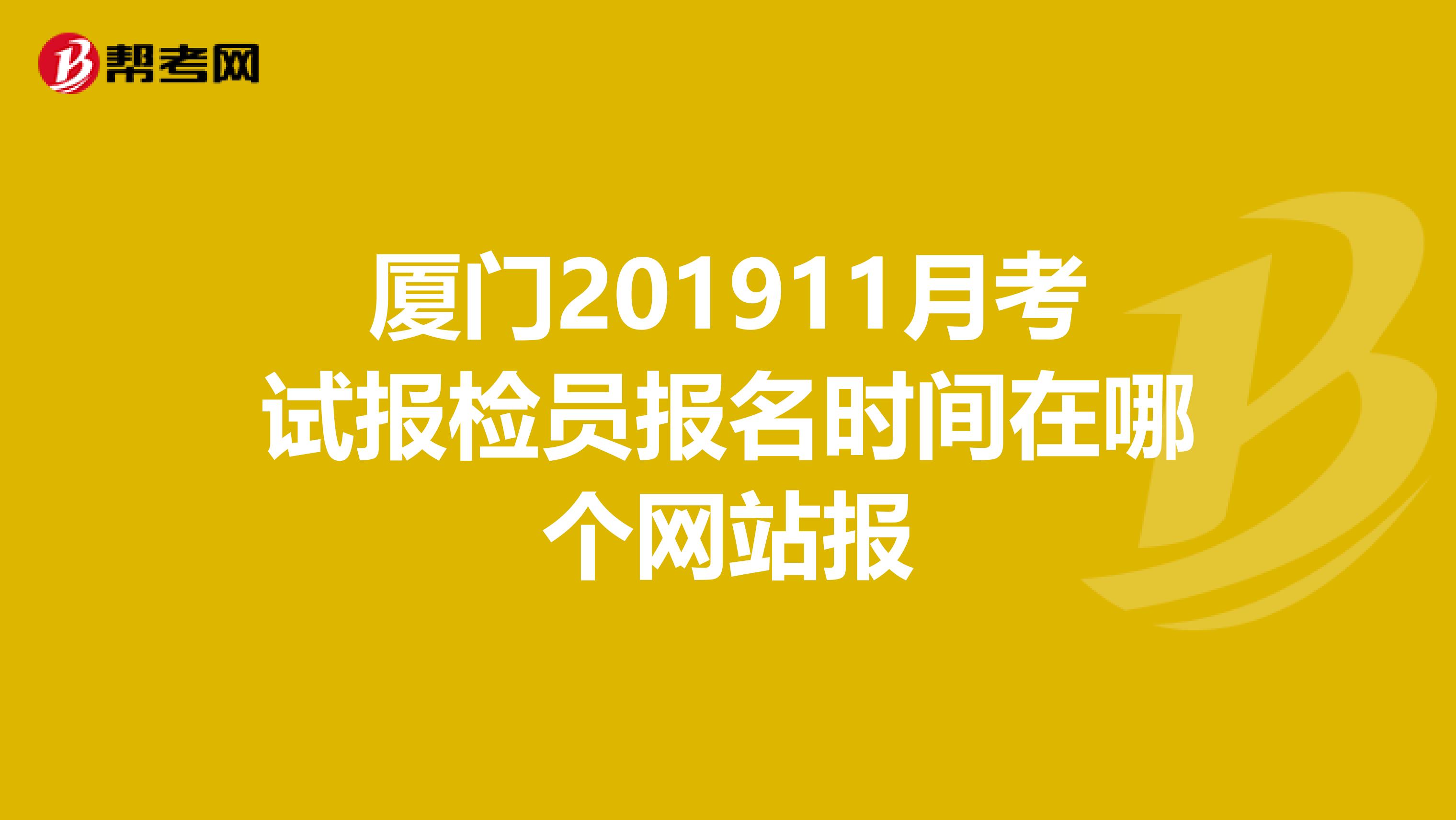 厦门201911月考试报检员报名时间在哪个网站报