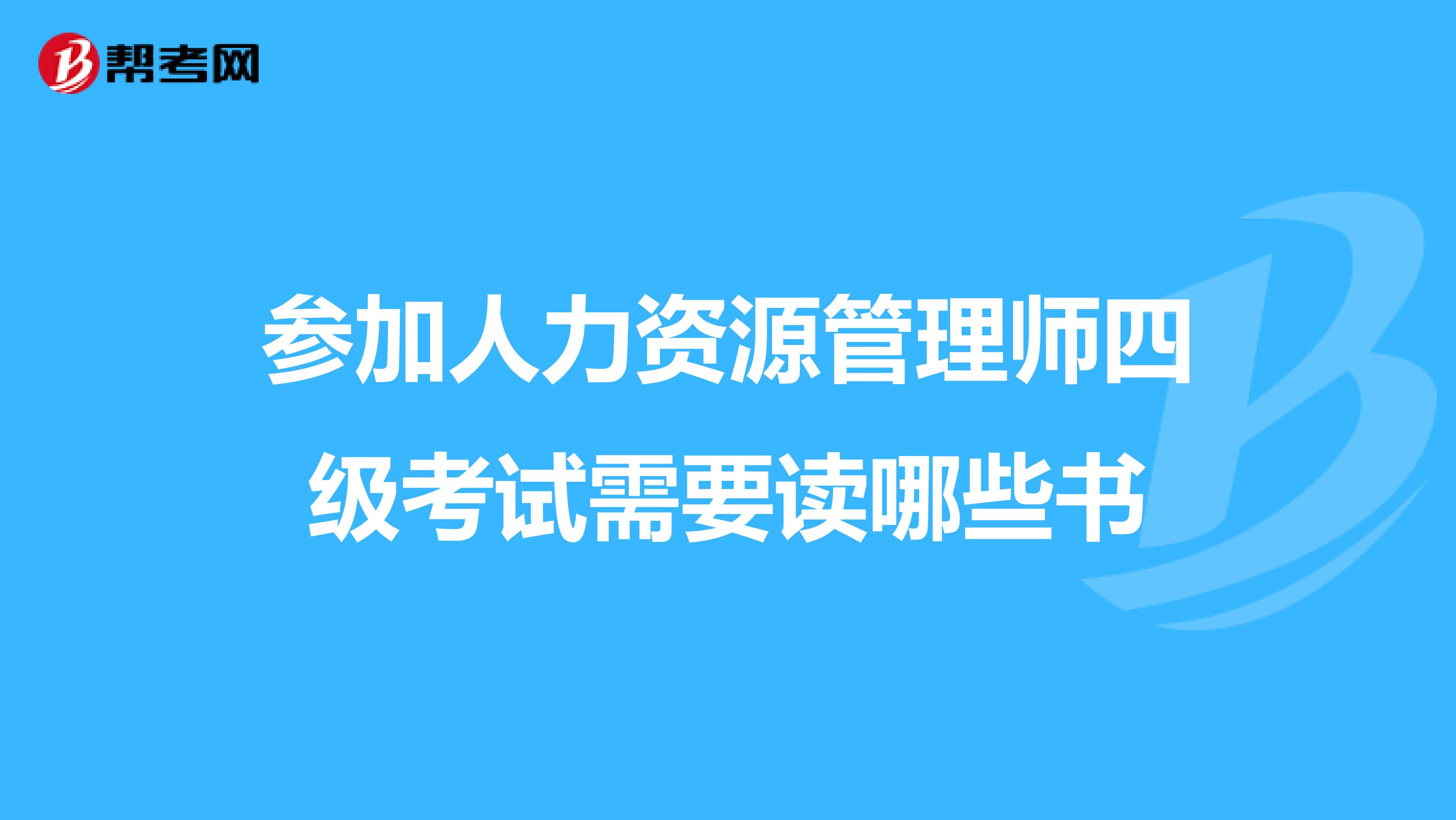 参加人力资源管理师四级考试需要读哪些书