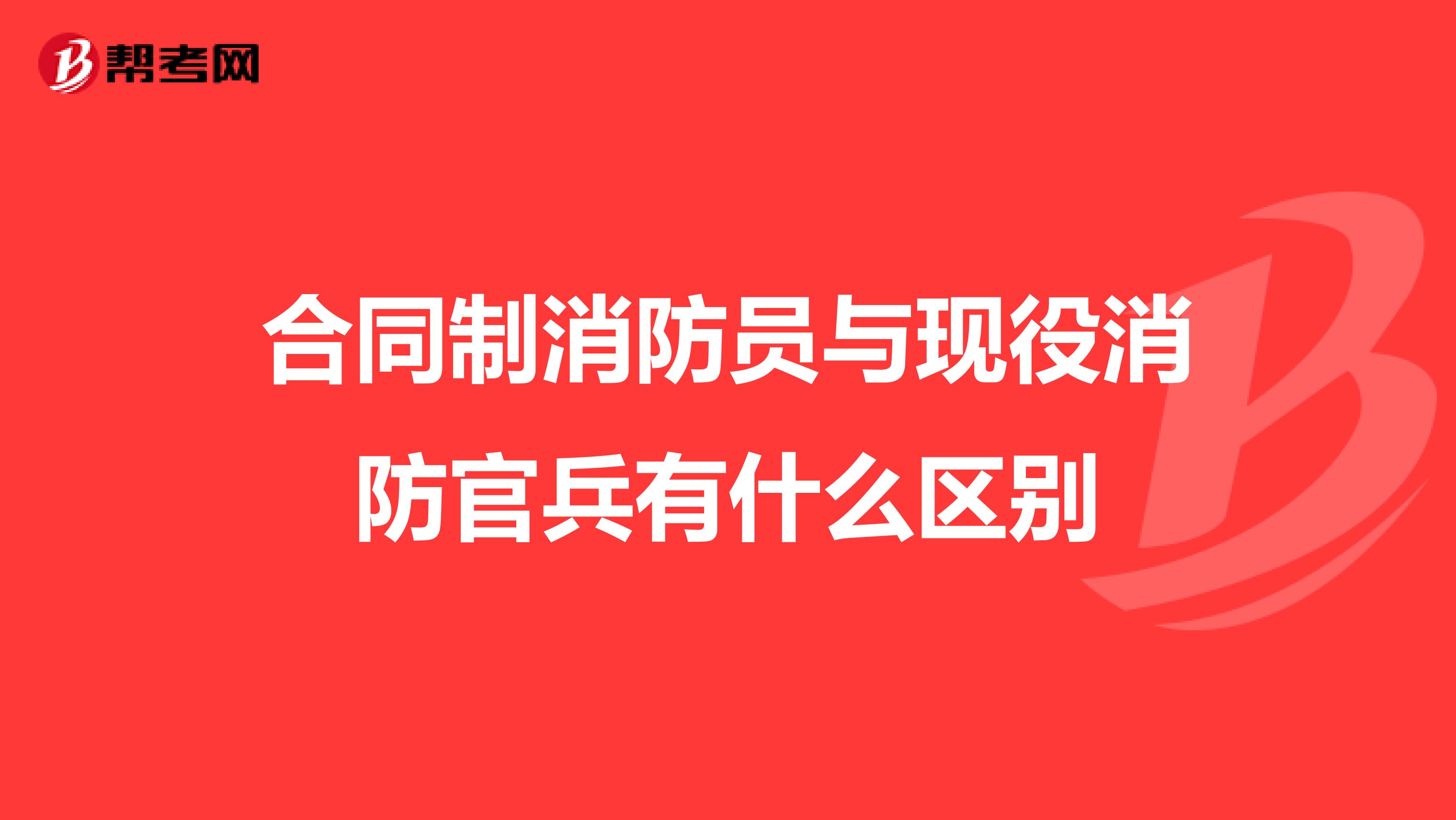 合同制消防员与现役消防官兵有什么区别