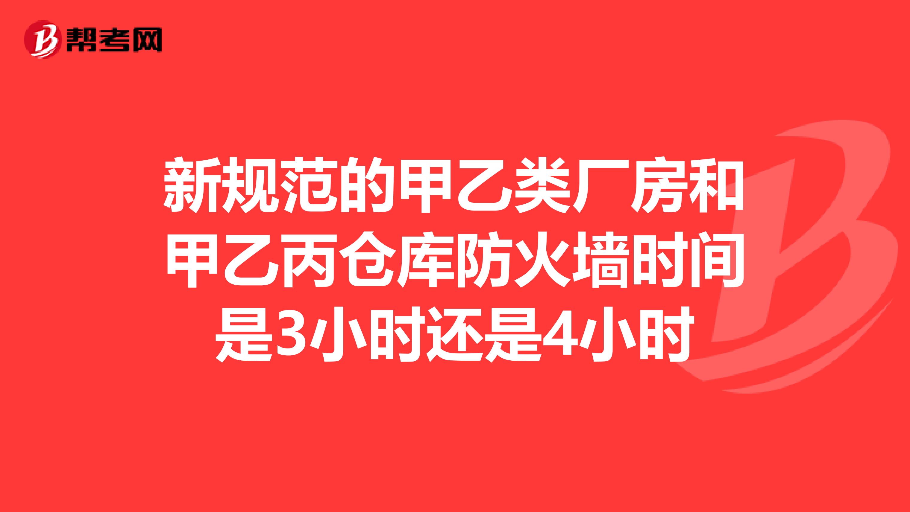 新规范的甲乙类厂房和甲乙丙仓库防火墙时间是3小时还是4小时