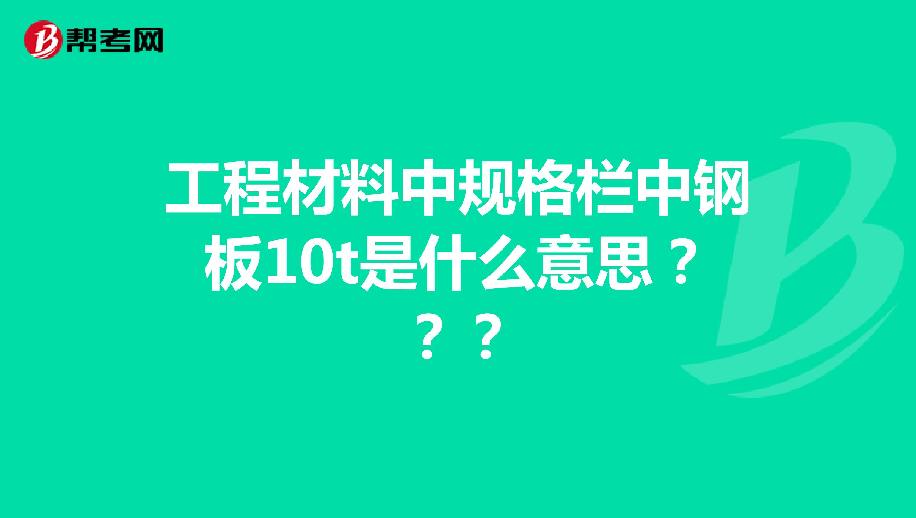 工程材料中规格栏中钢板10t是什么意思？？？
