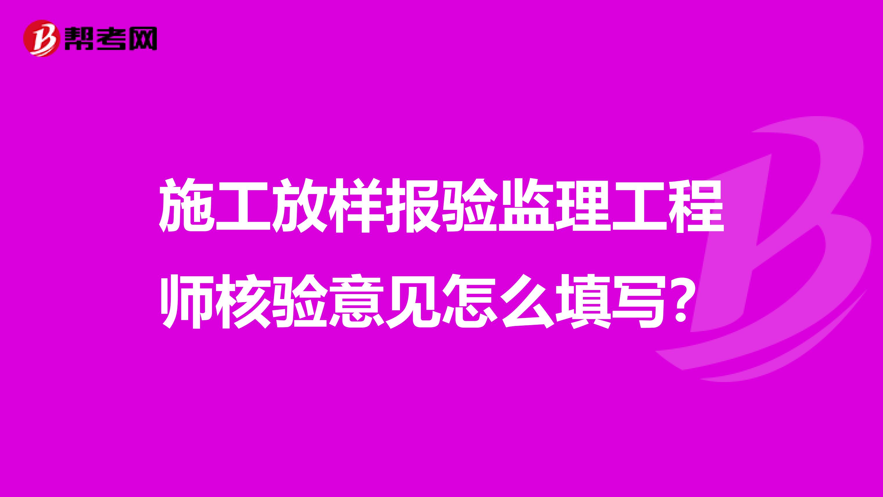 施工放样报验监理工程师核验意见怎么填写？