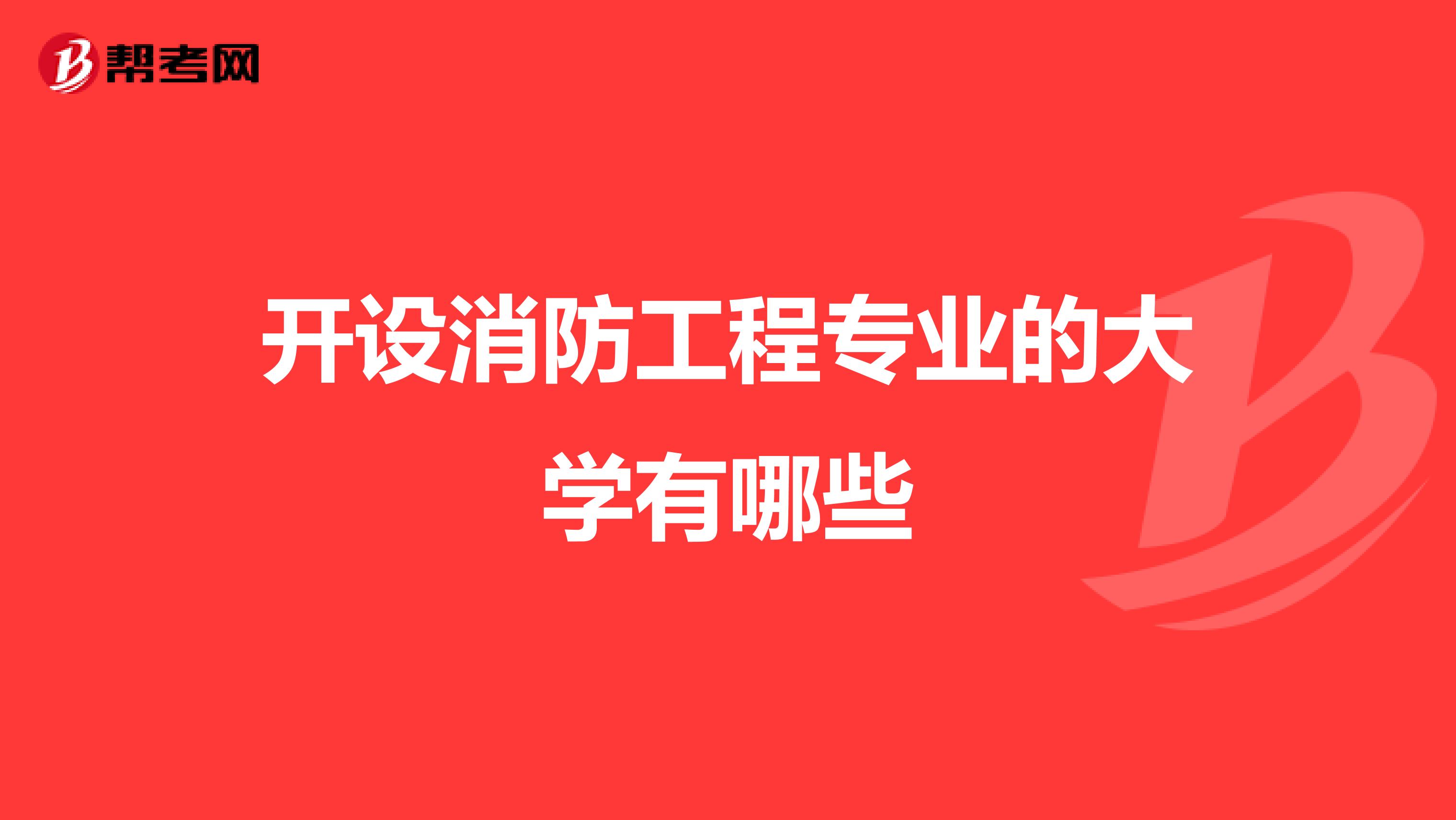 开设消防工程专业的大学有哪些