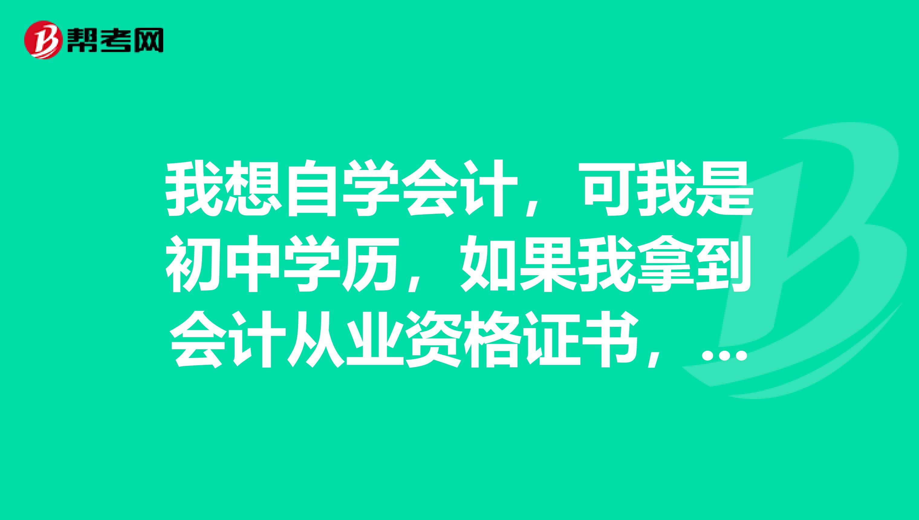 我想自學會計，可我是初中學歷，如果我拿到會計從業資格證書，我還能繼續考初級會計職稱嗎？