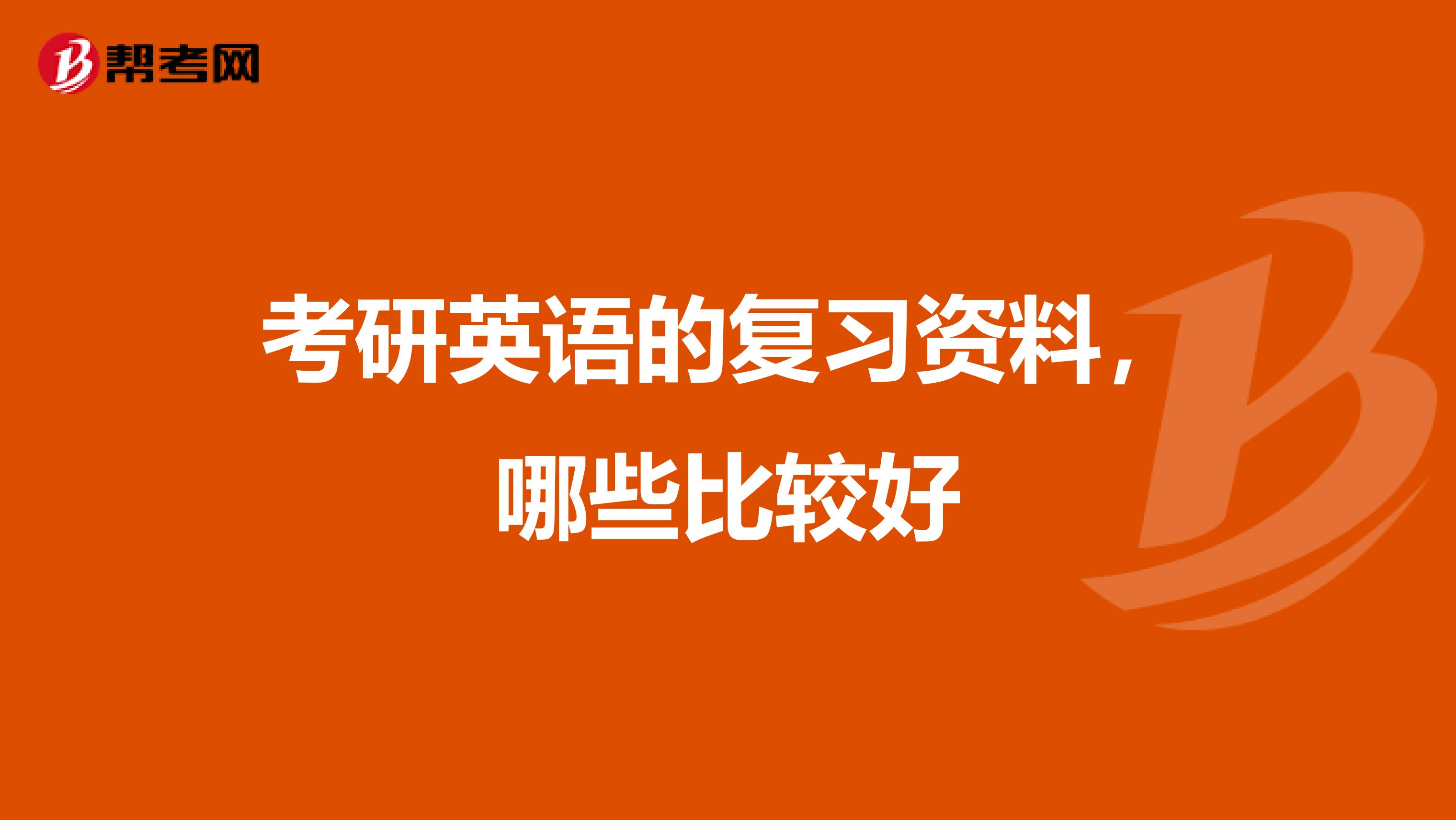 考研英语的复习资料,哪些比较好