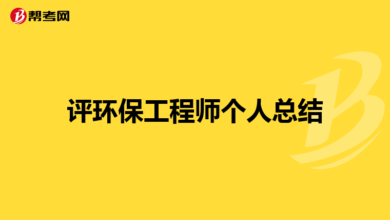 评环保工程师个人总结
