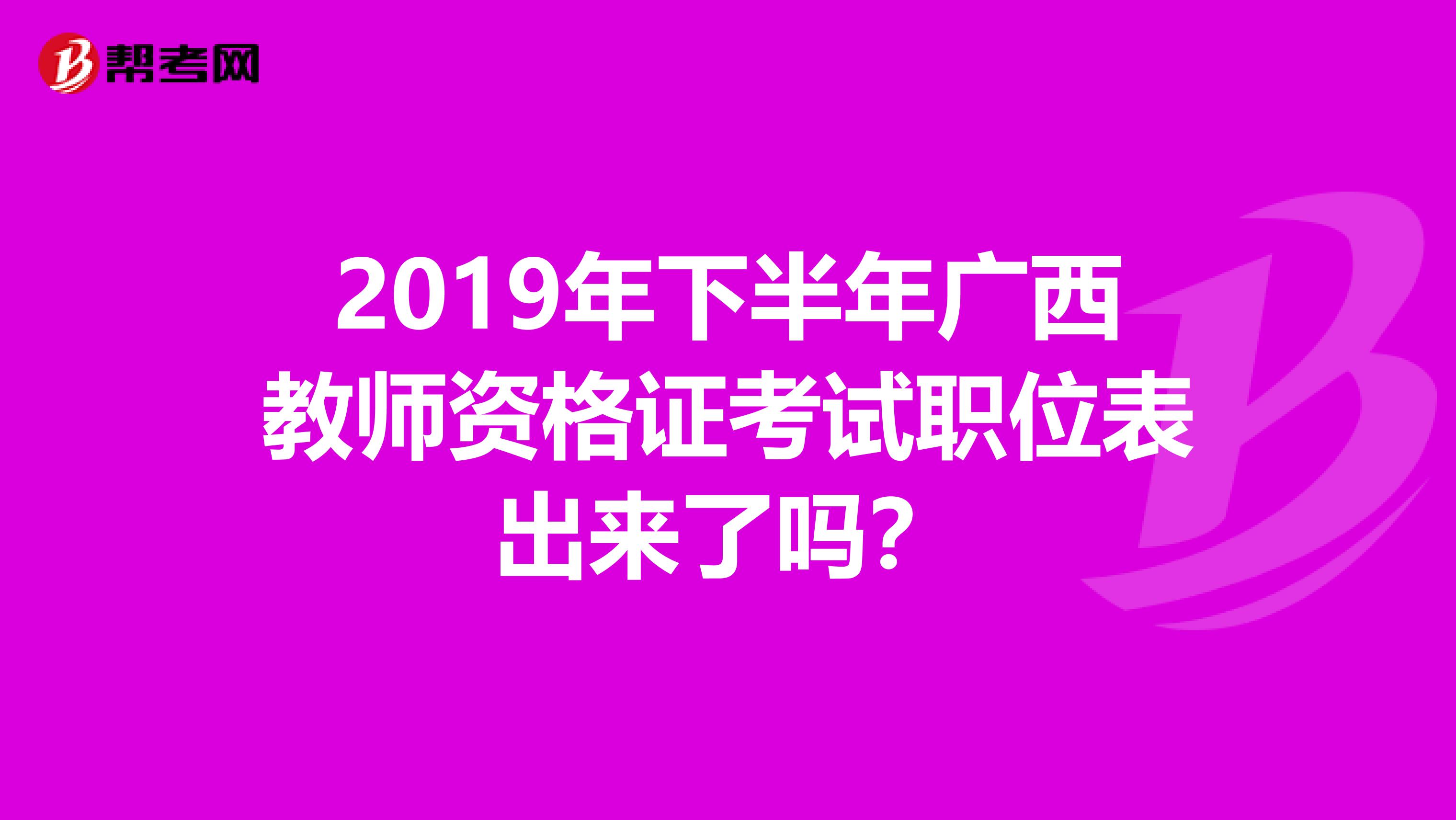 2019年下半年广西教师资格证考试职位表出来了吗?