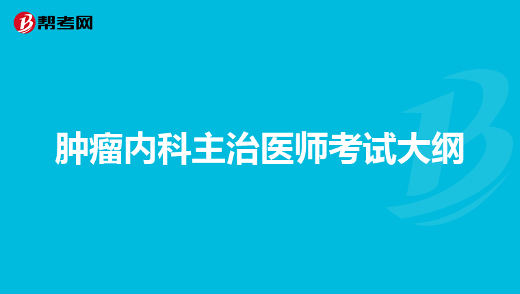肿瘤内科主治医师考试大纲