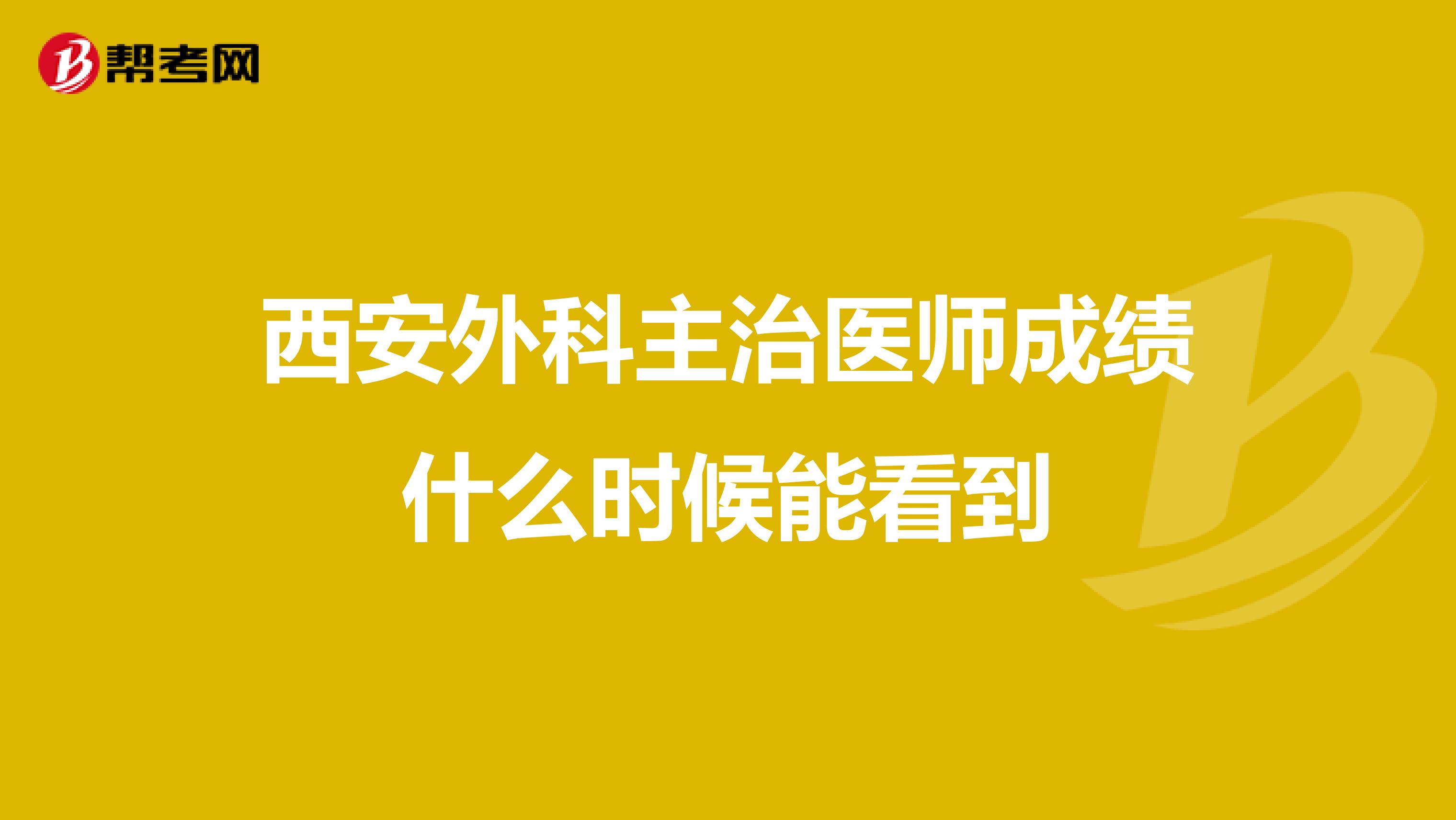 西安外科主治医师成绩什么时候能看到