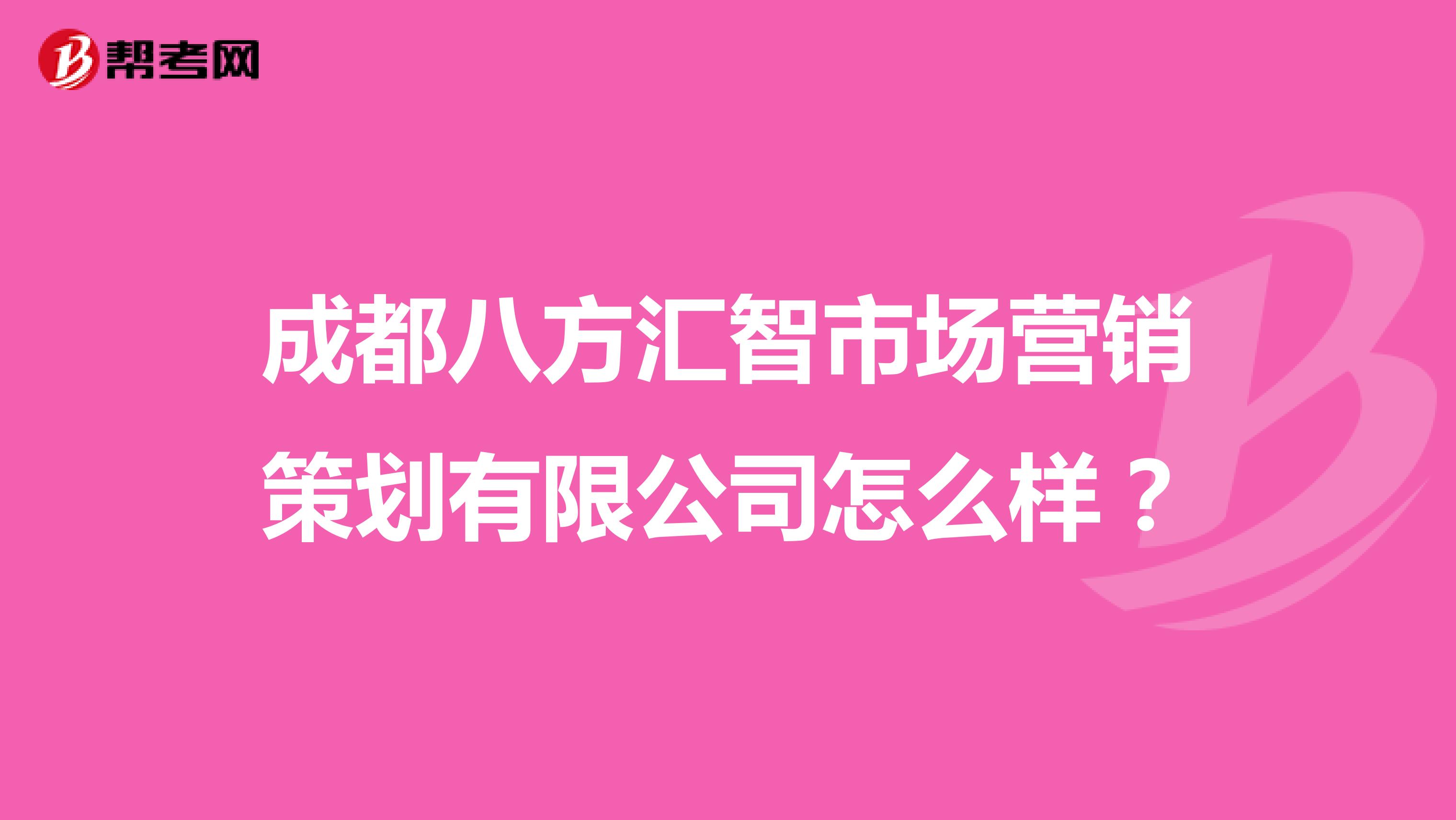 成都八方汇智市场营销策划有限公司怎么样？