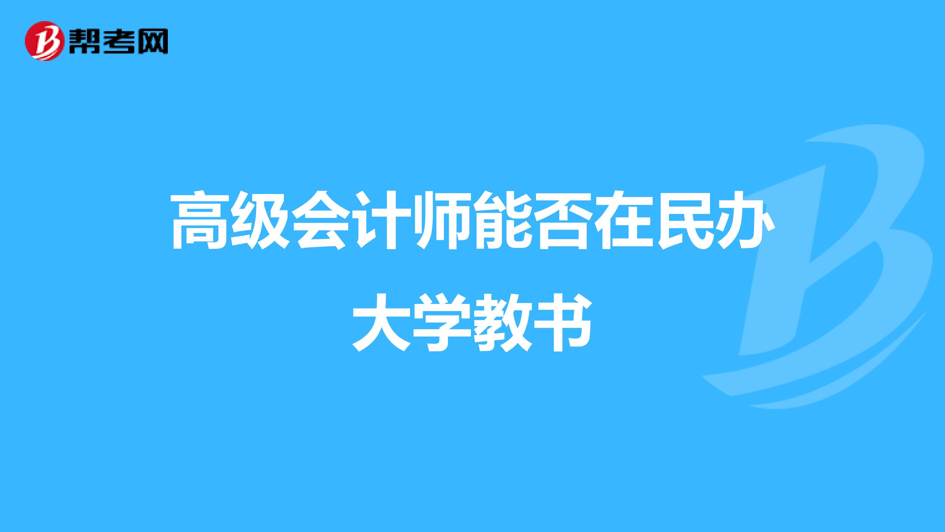 高级会计师能否在民办大学教书