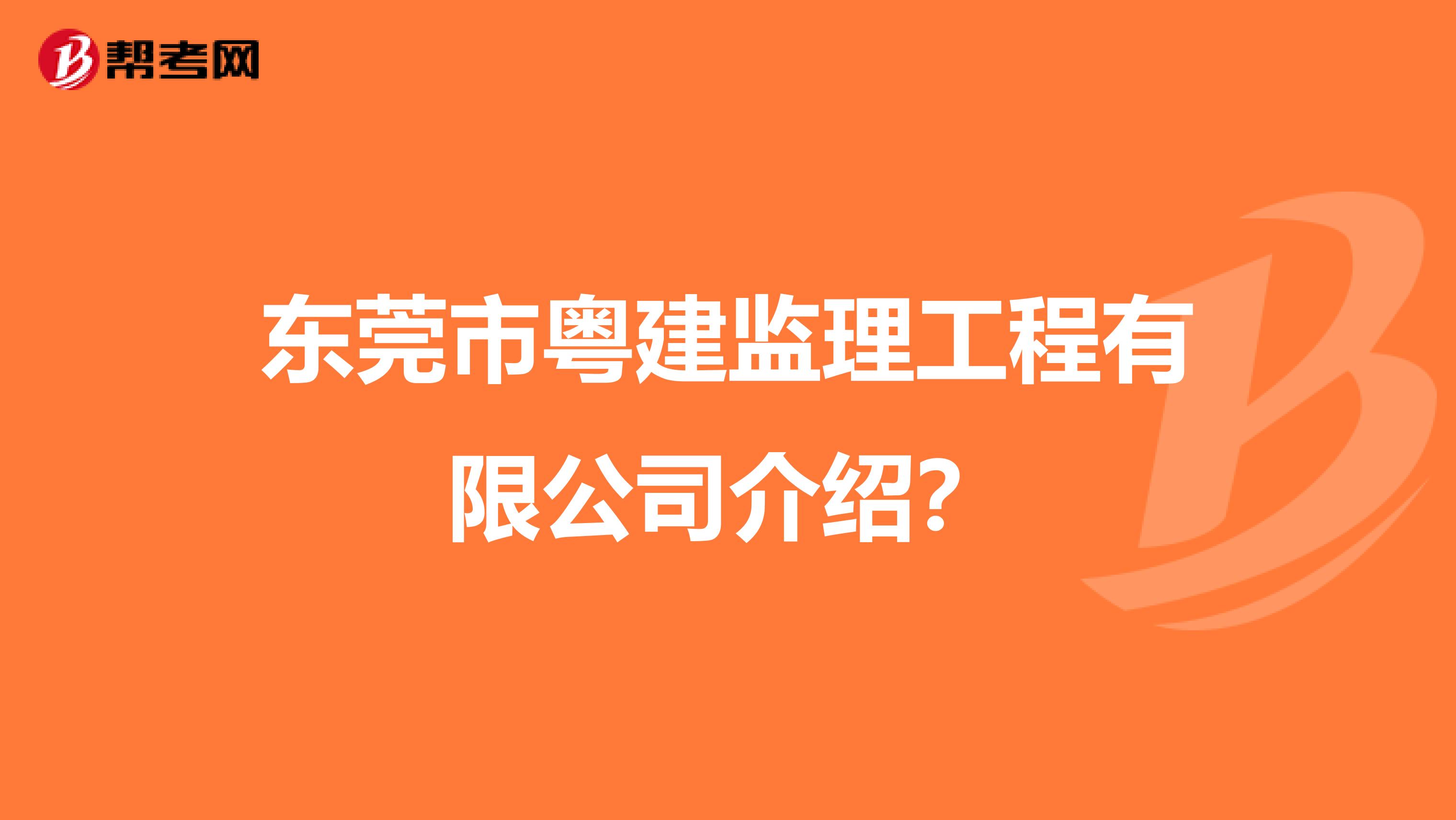 东莞市粤建监理工程有限公司介绍?