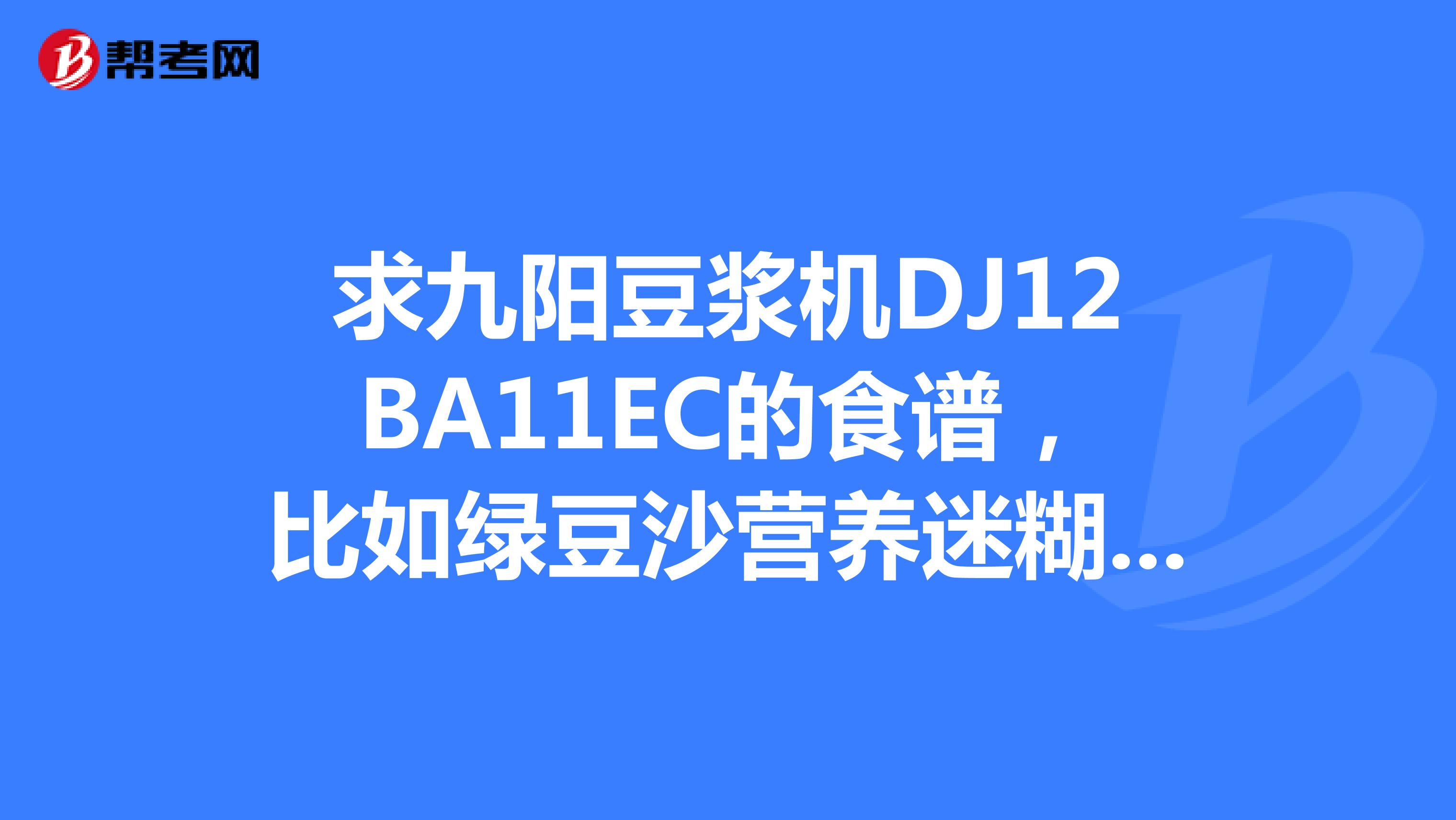 求九陽豆漿機dj12ba11ec的食譜,比如綠豆沙營養迷糊蔬菜濃湯的做法