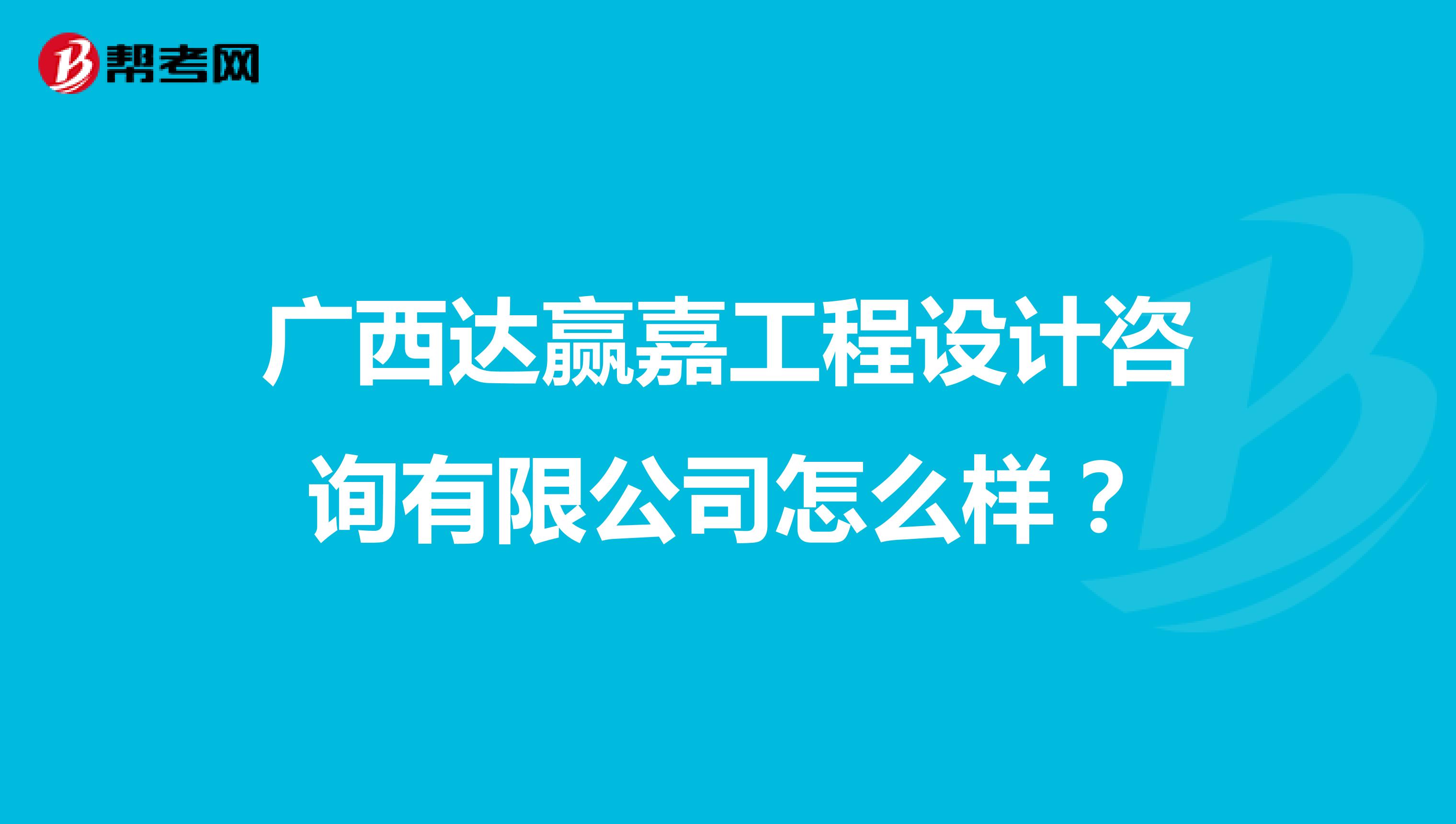 广西达赢嘉工程设计咨询有限公司怎么样?
