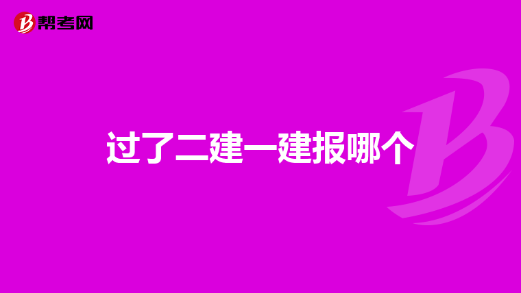 过了二建一建报哪个