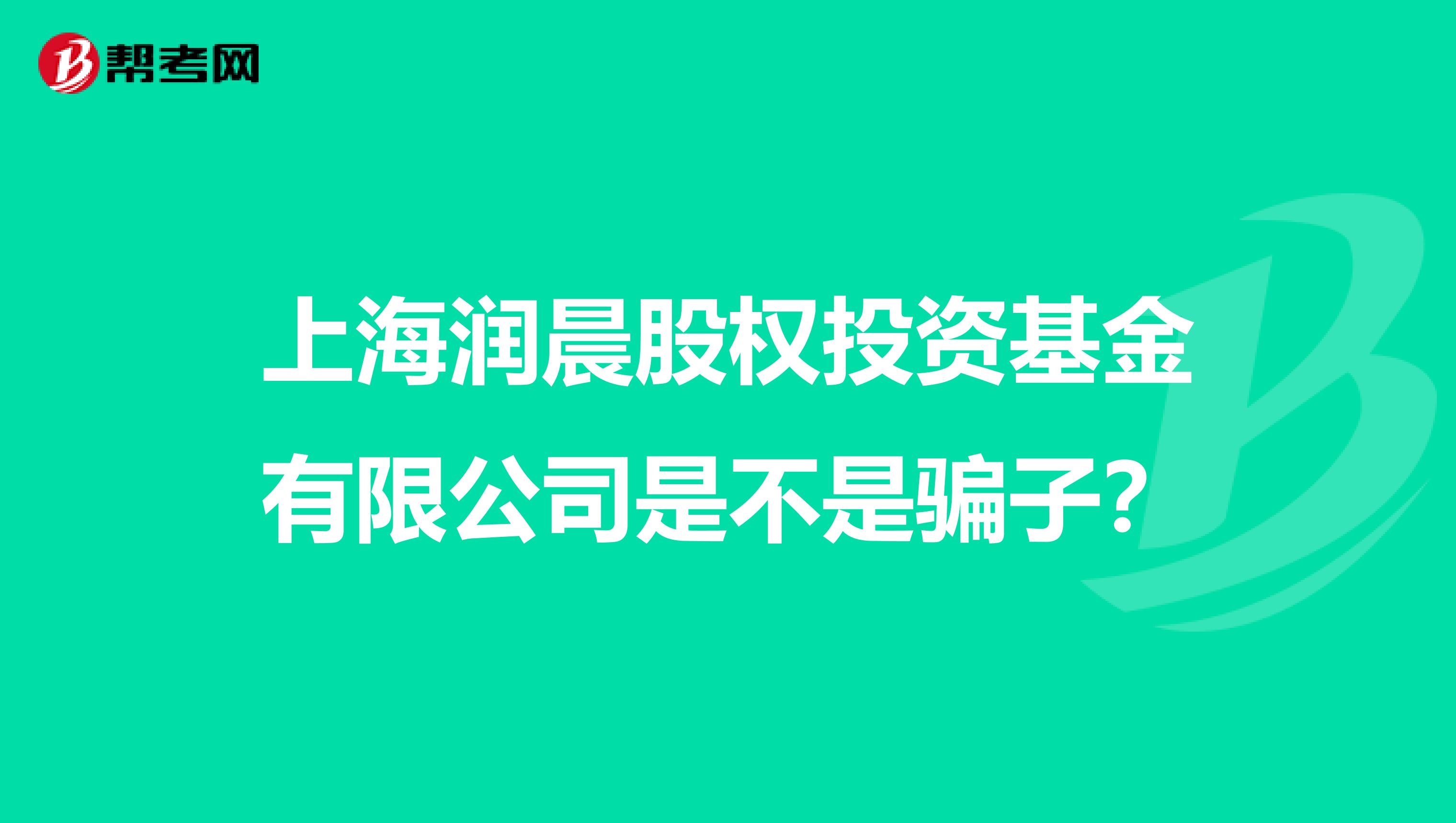 上海润晨股权投资基金有限公司是不是骗子？