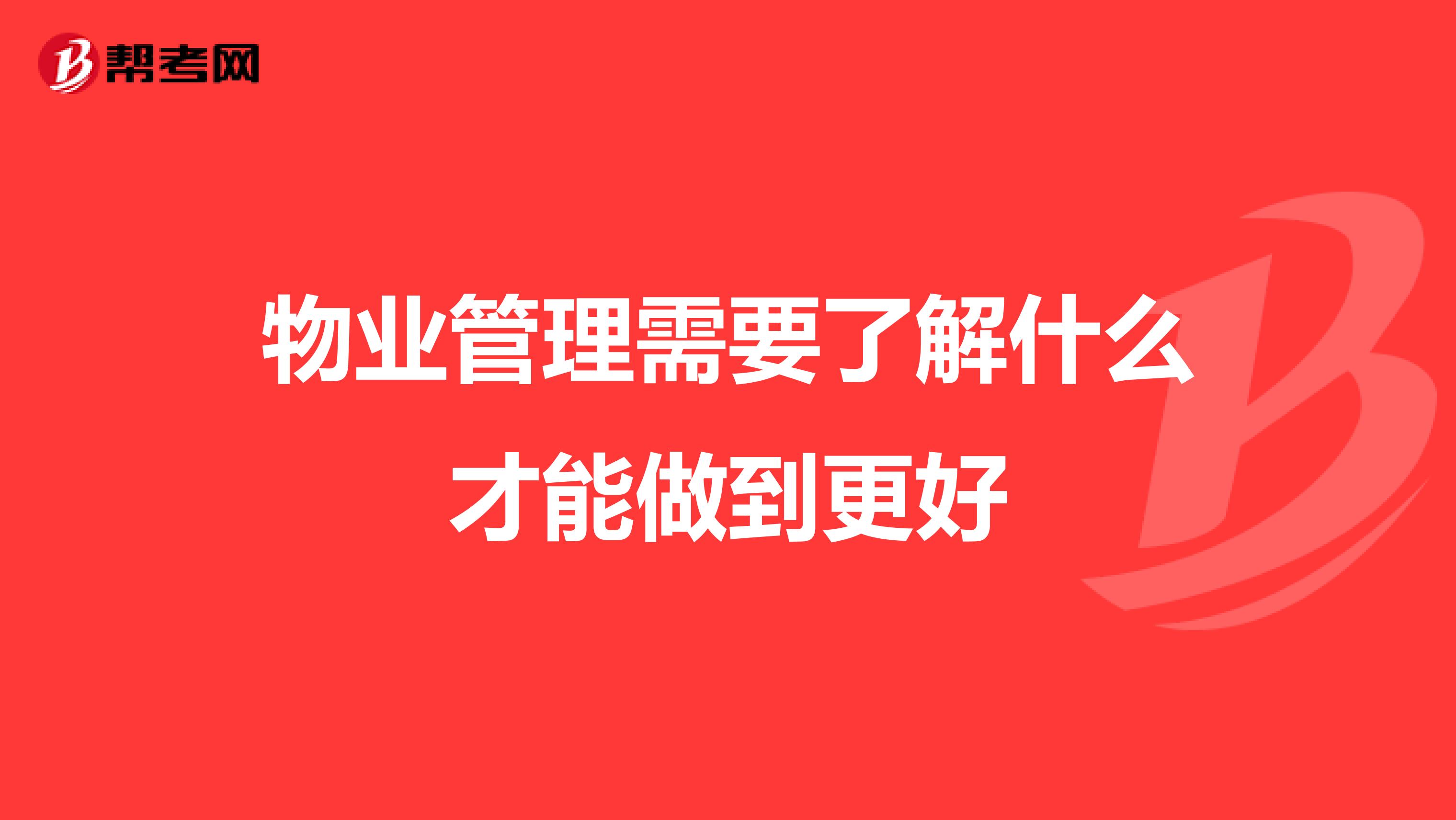 物业管理需要了解什么才能做到更好