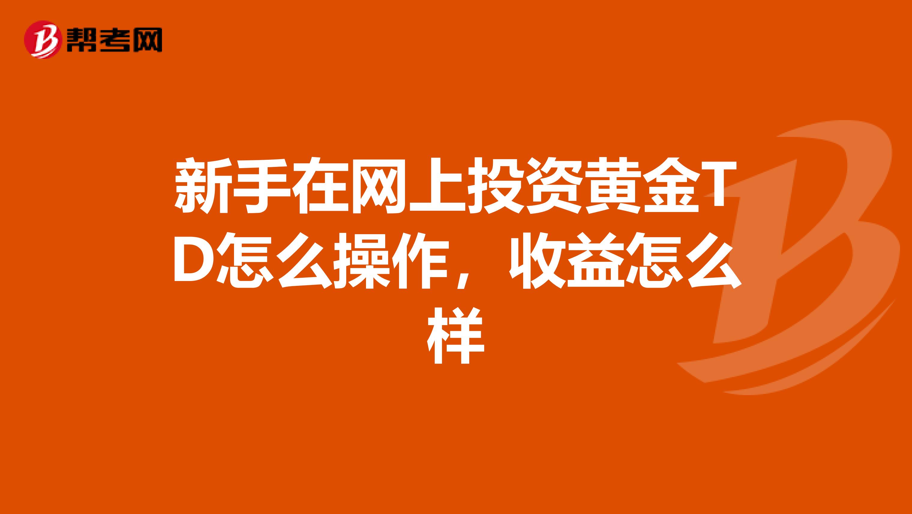 新手在网上投资黄金TD怎么操作，收益怎么样