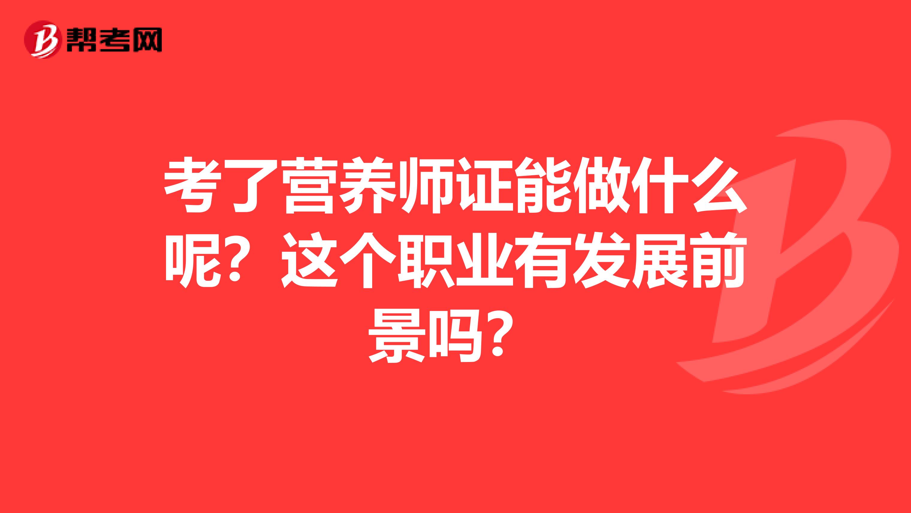 考了营养师证能做什么呢？这个职业有发展前景吗？