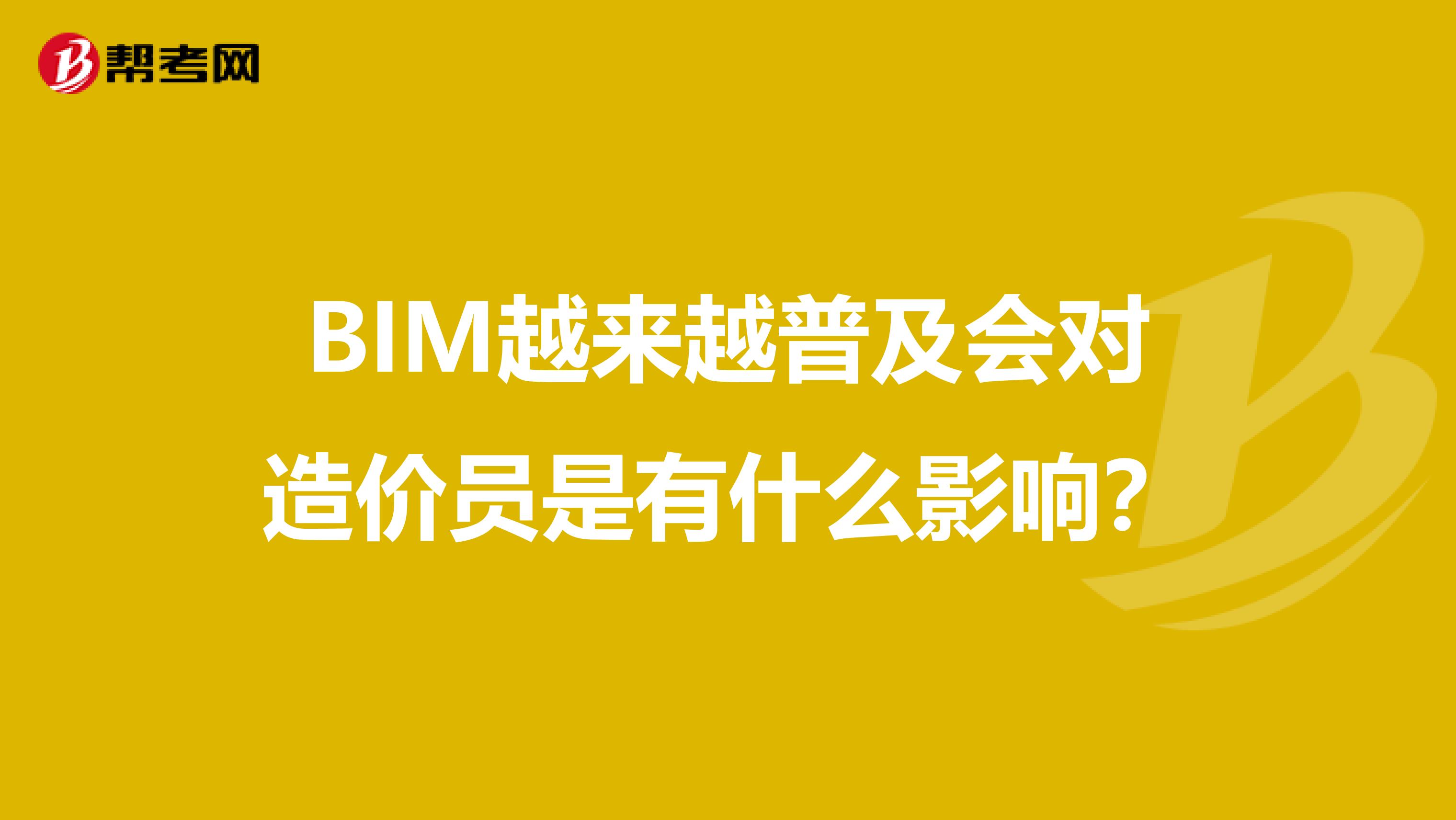 BIM越来越普及会对造价员是有什么影响?