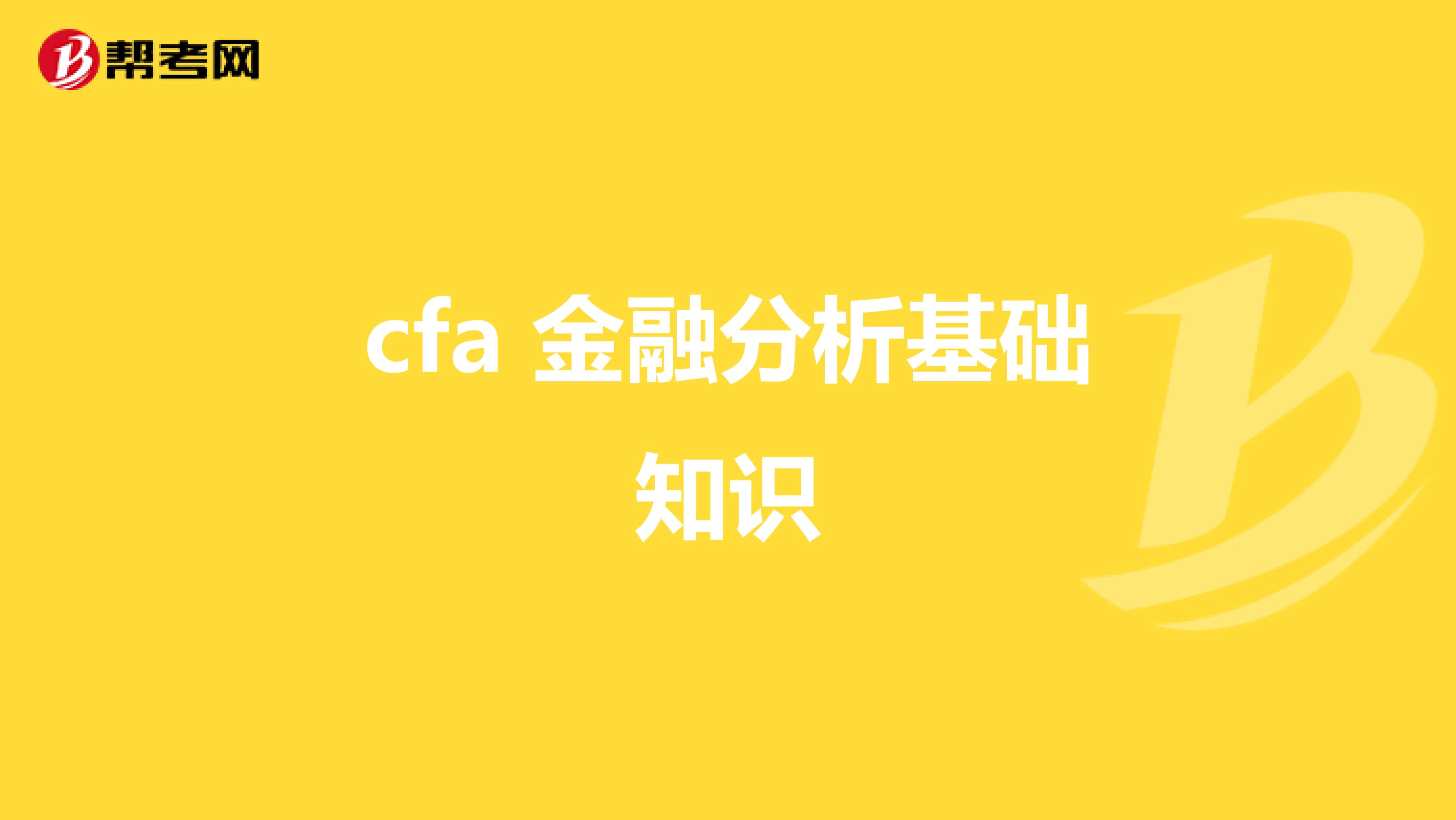 cfa 金融分析基础知识
