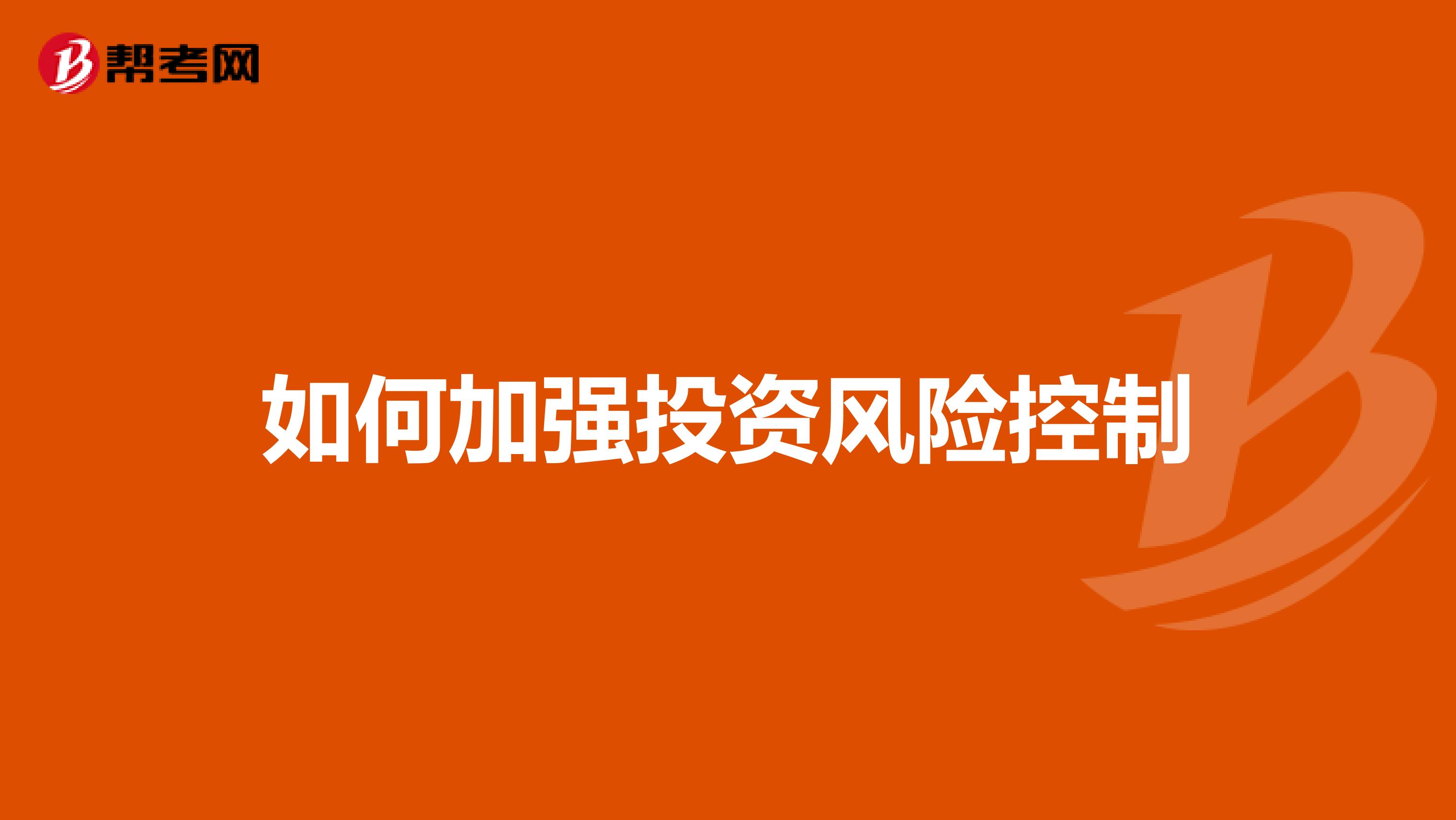如何加强投资风险控制