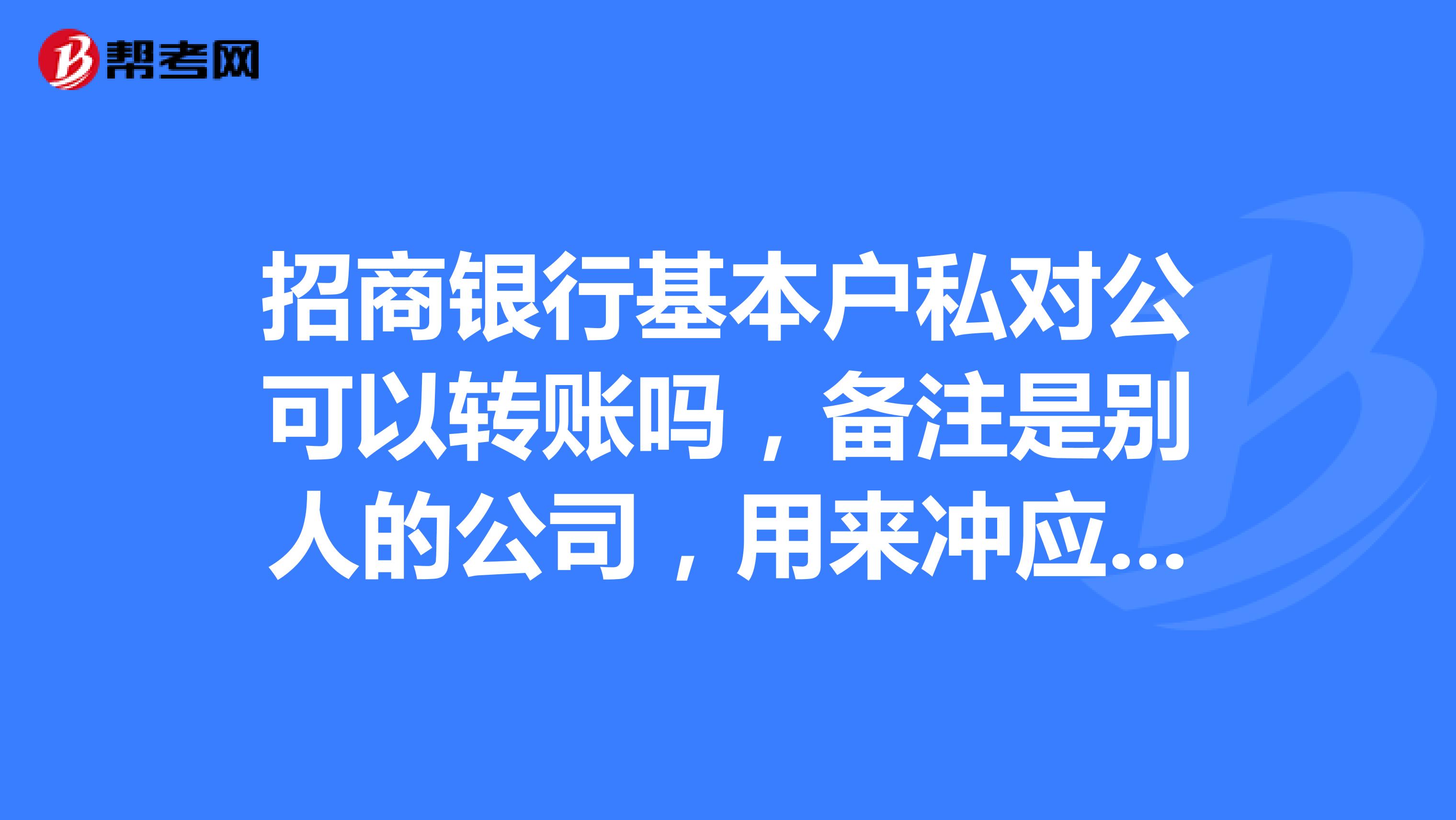 招商銀行基本戶私對公可以轉賬嗎,備註是別人的公司,用來衝應收可以嗎