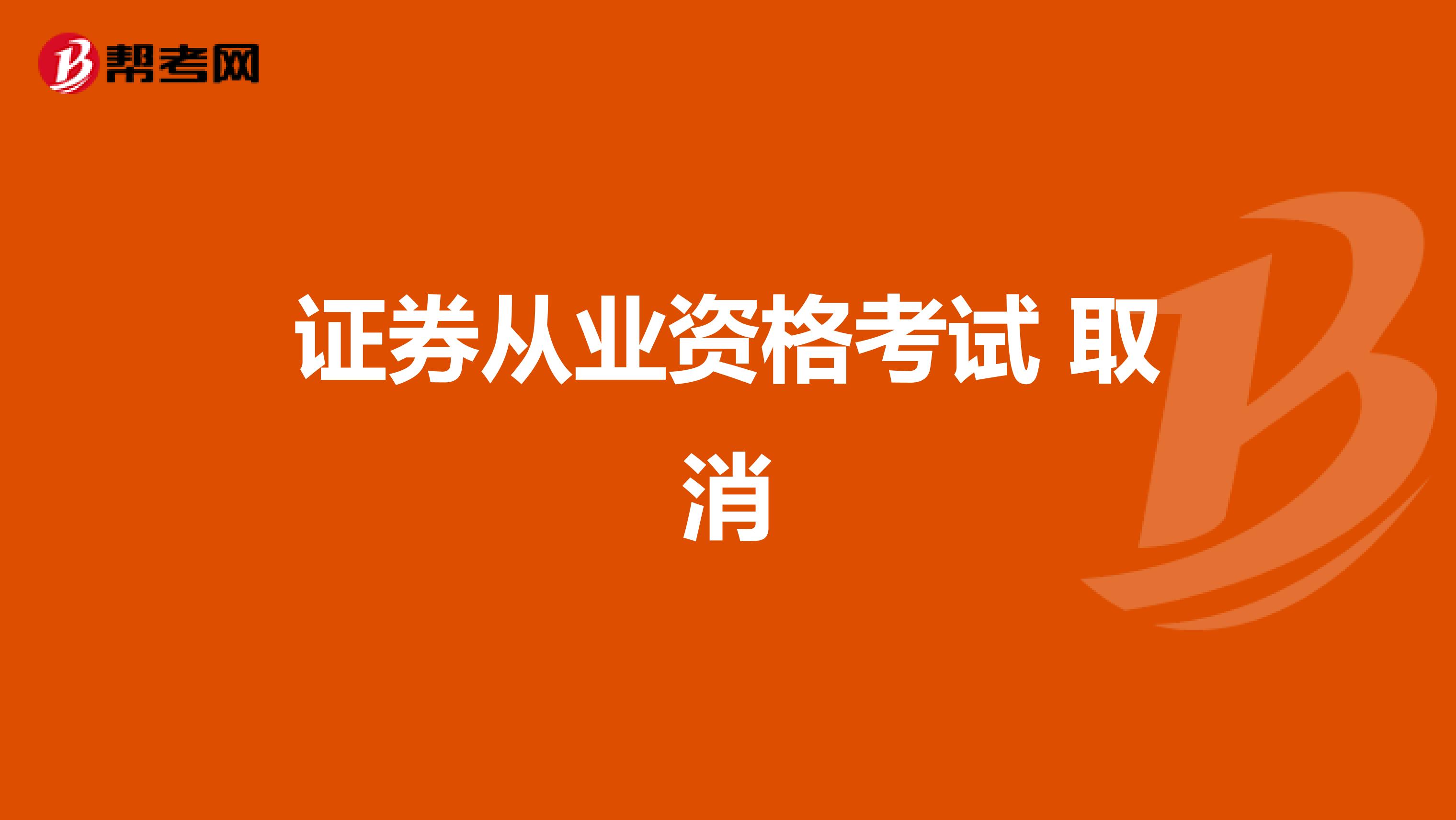 证券从业资格考试 取消