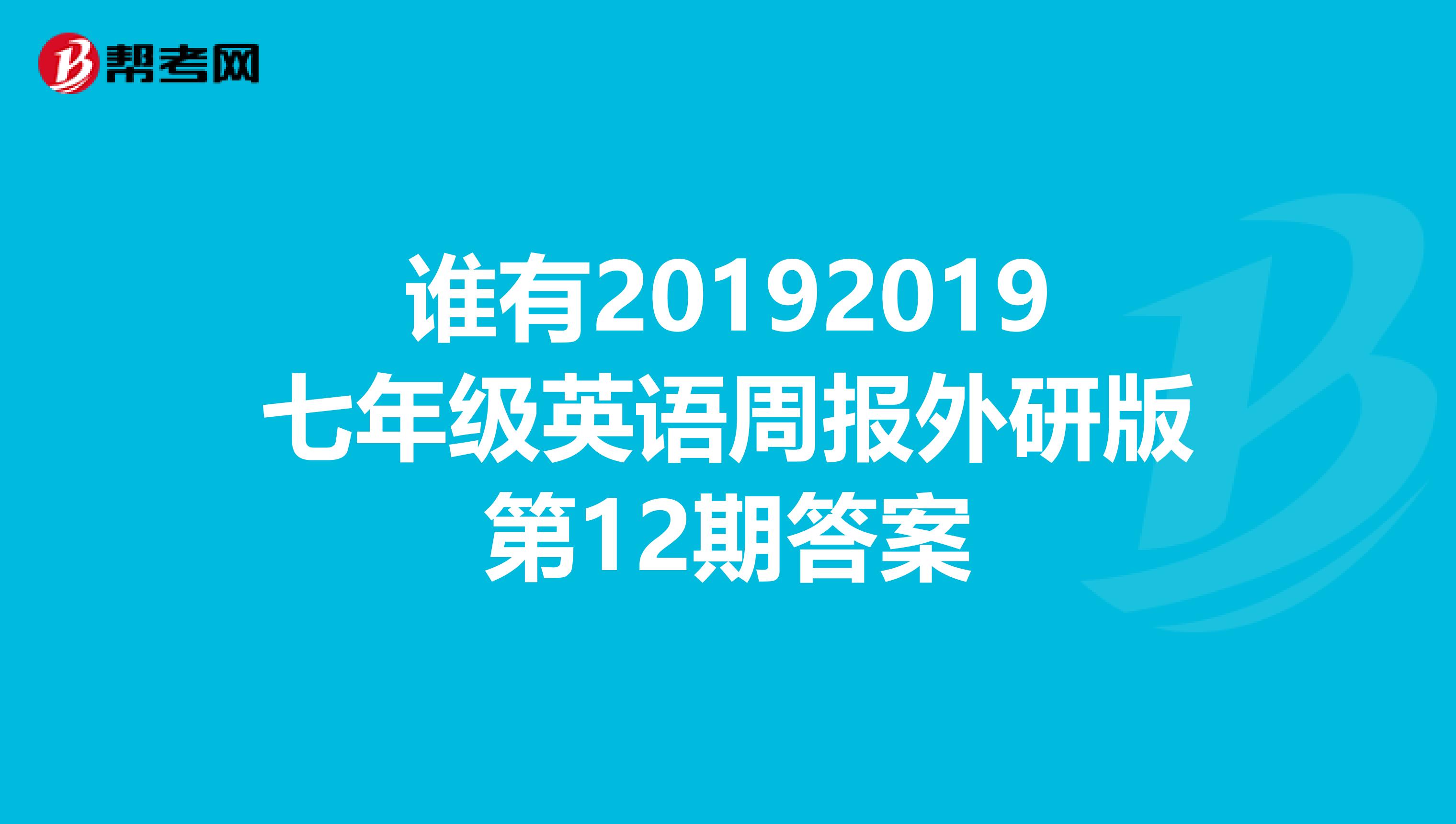谁有20192019七年级英语周报外研版第12期答案