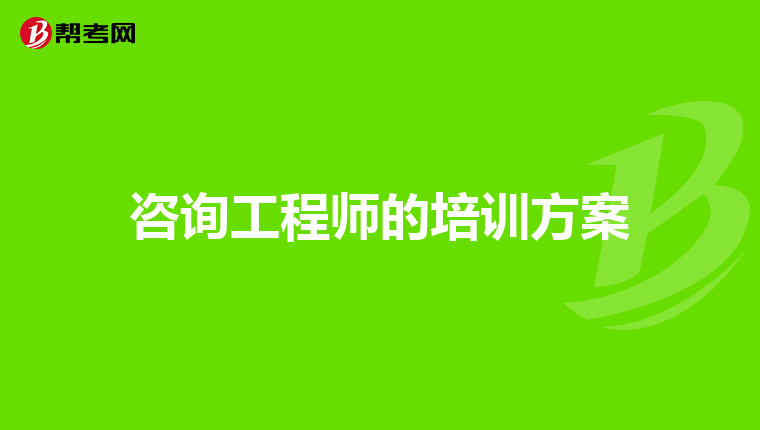 咨询工程师的培训方案